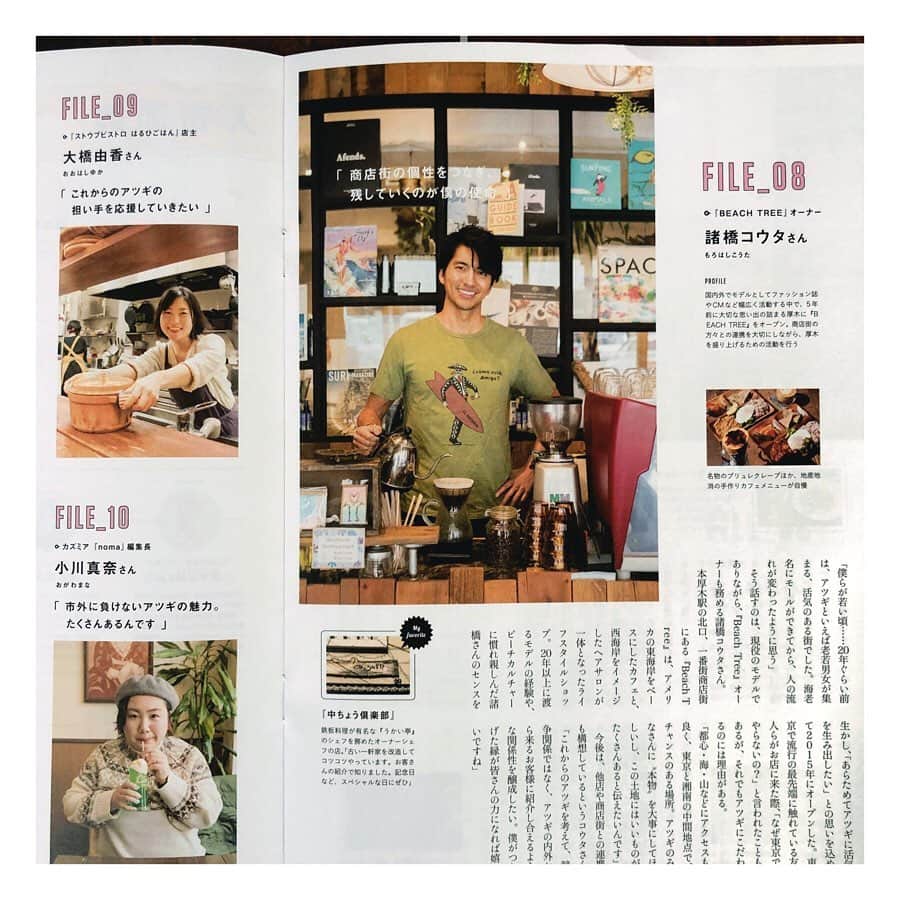 幸太さんのインスタグラム写真 - (幸太Instagram)「Go Atsugi !! ﻿ Thanks for my interview #atsugilovers ﻿ from mylord﻿ ﻿ ﻿ 先月の @atsugi_city の取材に続き﻿ ミロードが発刊してるフリーペーパー﻿ 厚木ラヴァーズにて﻿ ﻿ 今、『 応援したいアツギの10人 』に﻿ ピックアップして頂き取材して頂きました🙏﻿ ﻿ ﻿ ﻿ 産まれ育った地元では無く、若い頃たくさん遊ばせてもらった土地・厚木という場所﻿で モデルを変わらず最前線でやりながら﻿ 店をやりたい‼️という想いでガムシャラに﻿ 駆け抜けて5年が経過…﻿ ﻿ ﻿ 何とか続けてこれて﻿ 今年は、更に盛り上げるぞー‼️‼️‼️﻿ ﻿ ﻿ と気合い入れてた矢先に、このコロナちゃん…☠️﻿ ﻿ ﻿ ﻿ いやぁー、辛いか辛くないかと言えば…﻿ 正直辛いですが💦﻿ 大きな不安はありません‼️﻿ ﻿ ﻿ この厚木を代表する若手メンバーに選んで頂けた事﻿ オープンした時から応援してくれてる仲間や都内の仕事関係の方々﻿ そして厚木で応援してくれてる地元の皆さんをはじめ、ビーチツリーのスタッフの皆﻿ ﻿ ﻿ 沢山の方々に応援して貰えてるからこそ、﻿ 6年目を迎える事が出来たとおもうので、﻿ この窮地も乗り越えて見せます💪﻿ ﻿ ﻿ 表紙の @nou.emi さんをはじめ、﻿ 縁のある @noma.today や @haruhigohan さんなど個性溢れるメンバーが出てるので、﻿ 是非見てみてくださーい😊﻿ ﻿ ﻿ ﻿ 今は皆んなが大変な時だからね…﻿ ﻿ 今…自分達が出来る事をやりながら﻿ これ以上ウイルス🦠が広まらないよう努力し、﻿ ﻿ 来たるタイミングには、﻿ 改めて盛り上げて行きたいと思いまーす😊﻿ ﻿ #atsugilovers #mylord #freepaper #interview #model #surfer #beautyadvisor #cafe #hairsalon #beachtree #owner #niceatsugi ﻿ #厚木ラバーズ #本厚木ミロード #フリーペーパー #今応援したいアツギの10人　#モデル #サーファー #男性美容家 #カフェ #ヘアサロン #ビーチツリー本厚木 #オーナー ﻿ #カフェスタッフ募集 ﻿ #スタイリスト募集中 ﻿ #エステティシャン募集 ﻿ #向上心のある人﻿ #責任感のある人﻿ ﻿」4月13日 8時28分 - kotawave