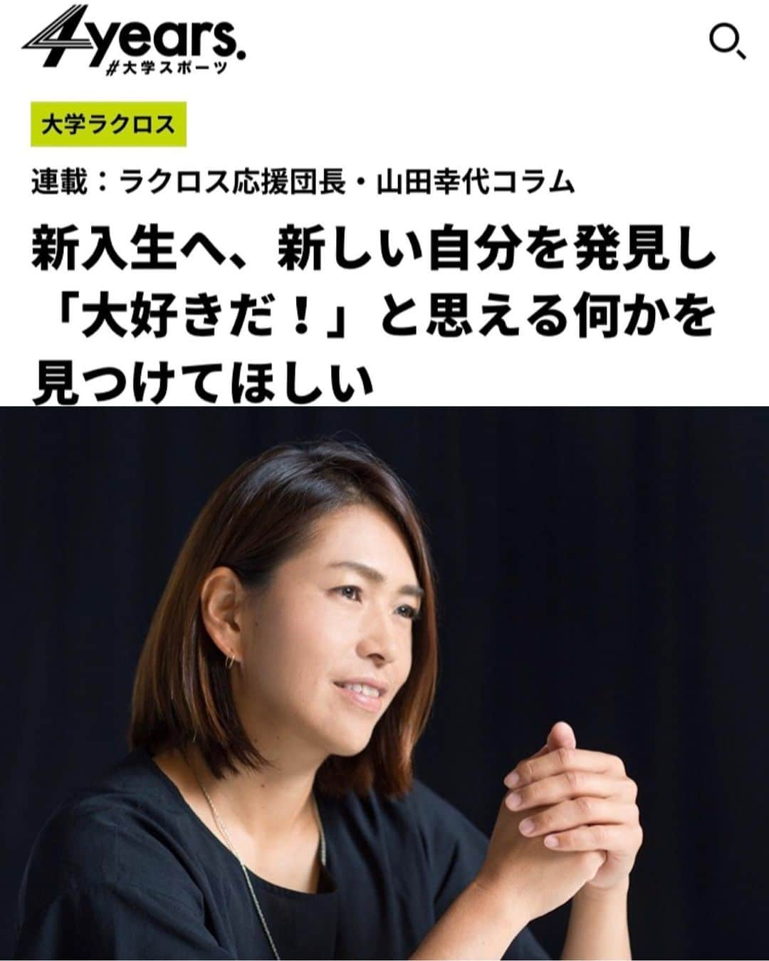 山田幸代さんのインスタグラム写真 - (山田幸代Instagram)「朝日新聞コラム　4years連載 4月号を更新していただきました。 今、しんどい時ですが、目標は常に意識しながら、皆さんには耐えて欲しいです！ そして、ここから新しく始まる生活の中で新入生の皆さんへメッセージを書かせていただきました。  ぜひ、読んでもらえると嬉しいです。  https://4years.asahi.com/article/13277848  #stayhealthy #lacrosse #column #コラム #4years #朝日新聞  #ラクロス」4月13日 9時24分 - lacrosseplayer_sachiyoyamada