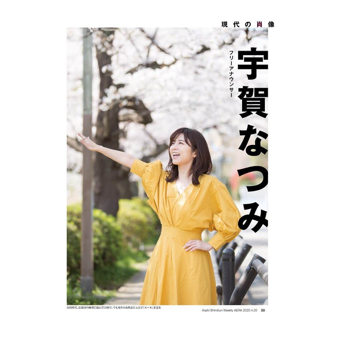 宇賀なつみさんのインスタグラム写真 - (宇賀なつみInstagram)「. . 本日発売【AERA】の『現代の肖像』に、 登場しております。 . . 『雑誌版 情熱大陸』とも言われる、 歴史ある特集のオファーをいただいたのが、昨年末。 . 年明けから色々な現場に密着していただき、 家族や友人、お仕事でお世話になっている方にも、 取材してくださいました。 . 私も、今日初めて読みます。 ドキドキ。 . . 今年はお花見ができなかったけど、 思い出深い石神井公園で、 この写真を撮ってもらえて良かった。 . . 頑張っている皆さんに、 エールを送ります。 . . インターネットでもご購入いただけるようです。 お家時間に、もしよかったら(^^) . . #aera #現代の肖像 #朝日新聞出版  #宇賀なつみ」4月13日 9時44分 - natsumi_uga