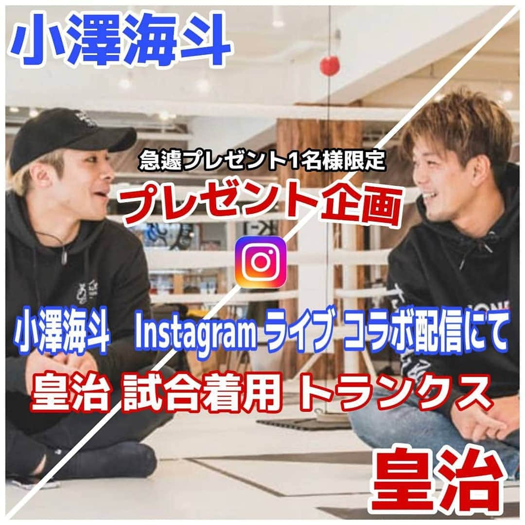 小澤海斗のインスタグラム：「今日もYouTubeライブ、インスタライブ見てくれてありがと！  明日は19時～皇治さんのキックパンツ 抽選者発表👍 YouTubeライブ、インスタライブで！  俺の絵心は天才的だ。  #オンライン宅のみ」