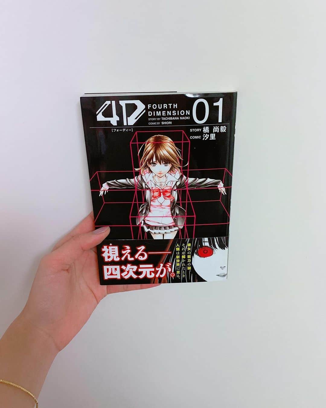 飯窪春菜のインスタグラム：「📚1日1冊漫画紹介📚 ・ ・ 今日ご紹介するのは 「4D」です👣 ・ 『四次元』の世界を視る能力を持つ可愛い女子高生と四次元の謎を解き明かそうとする高校の数学教師、さらに同じような能力者の敵が出てくる四次元サイエンティックファンタジーになっています。 ・ この漫画では、四次元がどういうものかが分かりやすく描かれていて、透視能力や念動力、瞬間移動能力などの仕組みが分かります！宗教が絡んでくるのもスパイスになっています。 私は数学が苦手なので理系の話はあまり分かりませんが、そんな私でも四次元の世界を少し分かった気になれました！笑 ちょっと興味あるだけ、の方でも読みやすい作品だと思います！ ・ ・ ・ #飯窪春菜のまんが紹介 #1日1冊  #漫画  #4D #はるなの毎日  #飯窪ってる」