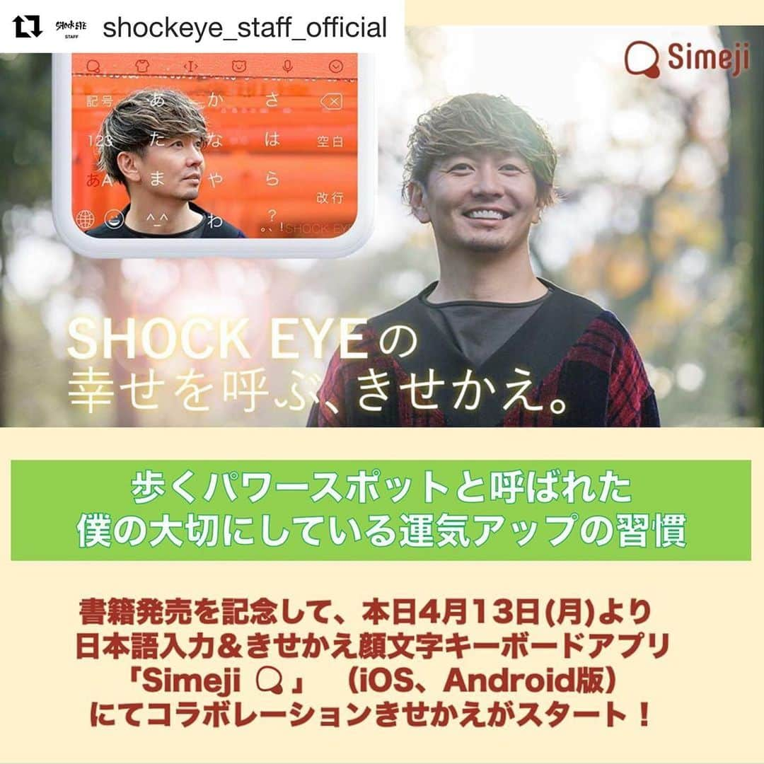 SHOCK EYEさんのインスタグラム写真 - (SHOCK EYEInstagram)「うちの子供達も使ってるSimejiさんとのコラボ！！ 嬉しいなー✨✨✨ どうぞよろしくー😊✨✨ : #Repost @shockeye_staff_official ・・・ .﻿ 「歩くパワースポットと呼ばれた﻿ 僕の大切にしている運気アップの習慣」📚﻿ の発売を記念㊗️して、本日‼️﻿ 日本語入力＆きせかえ顔文字﻿ キーボードアプリ「Simeji」🍄﻿ （iOS、Android版）にて﻿ コラボレーションきせかえがスタート‼️﻿ ﻿ 詳しくはこちらをCHECK‼️👇﻿ http://www.134r.com/news/detail.html?id=7108﻿ ﻿ #syockeye #湘南乃風  #simeji  #コラボ  #キーボードきせかえ」4月13日 21時20分 - shockeye_official