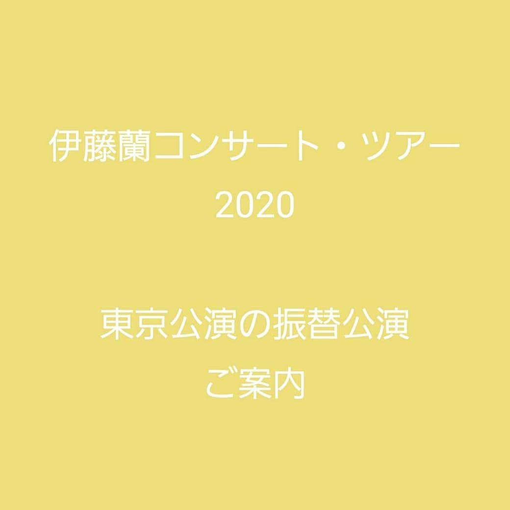 伊藤蘭さんのインスタグラム写真 - (伊藤蘭Instagram)「「伊藤 蘭コンサート・ツアー2020」4/16東京公演　振替公演のご案内﻿ ﻿ ﻿ 「伊藤 蘭コンサート・ツアー2020」4/16東京LINE CUBE SHIBUYA公演につきまして、新型コロナウイルス（COVID-19）感染拡大の状況を踏まえ、開催を見送り、振替公演の開催を調整しておりましたが、この度、下記日程にて振替公演を設定いたしましたのでご案内をさせていただきます。﻿ ﻿ ﻿ 「伊藤 蘭コンサート・ツアー2020」延期公演　振替日程﻿ ﻿ 東京公演：2020年4月16日(木) 東京・LINE CUBE SHIBUYA﻿ ﻿ →　振替日程：7月26日（日）東京・LINE CUBE SHIBUYA　開場17:00　/　開演18:00﻿ ﻿ ※開場・開演時間を変更し、30分前倒しをしております。ご了承ください。﻿ ﻿ ﻿ 4/16公演のチケットは、そのまま入場いただき、同じ座席番号でご覧いただけます。﻿ お手元にございます上記の公演チケットは大切に保管くださいますようお願い申し上げます。﻿ ﻿ ﻿ 延期に伴い振替公演にご来場いただけないお客様には、チケットの払い戻しを承ります。﻿ 払い戻しをご希望のお客様はコンサートツアーオフィシャルサイトにて詳細をご確認の上、お手続きください。﻿ ﻿ ﻿ コンサートツアーオフィシャルサイト　https://www.diskgarage.com/feature/ito-ran/﻿ ﻿ ﻿ ※7/26の振替公演につきましても、状況によっては再度、変更をさせていただく場合がございます。日々変化する状況を注視しながら、変更がございましたらオフィシャルサイトにてご案内させていただきます。﻿ ﻿ ﻿ ※スケジュールの関係上、東京のみの振替公演実施となります。全国各地の公演を楽しみにしてくださる皆様には心よりお詫び申し上げます。﻿ ﻿ ﻿ 改めて公演を楽しみにしていただいておりました多くの皆様には、ご迷惑をお掛けいたしますがご理解を賜りますようお願い申し上げます。﻿ ﻿ ﻿ この事態が早く収束する事を祈念しております。﻿ 感染された方々の一刻も早い回復と、皆様の安全を心よりお祈り申し上げます。﻿ ﻿ ﻿ 2020年4月13日﻿ 伊藤蘭コンサート2020﻿ 主催者一同﻿ ﻿ ----------﻿ ﻿ 今まで﻿ 当たり前の様に﻿ 受けとめていた﻿ 暮らしの中の﻿ 何気ない楽しみの﻿ ひとつひとつが…﻿ より貴重で尊いものに﻿ 感じてしまいますね。﻿ ﻿ 振替公演は﻿ 決定しましたが﻿ もちろん﻿ 皆様の安全を第一に﻿ 考えた状況判断に﻿ なると思われます。﻿ １日も早く﻿ もう大丈夫！と﻿ 誰もが﻿ 実感できる日が﻿ 来ますように。。。﻿ 蘭﻿ ﻿ ﻿ #伊藤蘭﻿ #コンサートツアー﻿ #MyBouquetandMyDearCandies﻿」4月13日 14時09分 - ranito_official