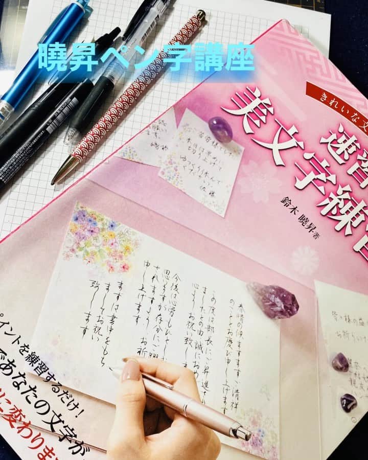 鈴木暁昇のインスタグラム：「* ◆YouTubeペン字講座◆ 外出自粛要請が続いておりますが、私が今発信出来ることは何かを考えました。微力ながら✨ペン字講座✨をYouTubeで配信していきます。投稿頻度は不定期になりますが、可能な限り分かりやすく配信出来ればと思いますので皆様も空き時間に一緒に練習してみませんか。 * 第1回は道具の紹介です。まずは道具を揃えてみましょう。 * YouTube完全版は✨プロフィールのリンク✨からご覧いただけます。🔴パソコンからご覧いただけますと高画質でご覧いただけます。 * 早く平穏な日々が訪れますように🙏 * Going out is prohibited all over the world.  I thought about what I can send to you now.  I will distribute the ballpoint pen course on YouTube.  Posting frequency is irregular, but I will make videos as easy to understand as possible.  The explanation in the video will be in Japanese, but why don't you practice together while watching the video? The first is the introduction of tools.  Let's get the tools together. The full YouTube version can be found on my Instagram profile link. * #書道 #鈴木曉昇 #和 #wabisabi #calligraphy #筆文字 #artistic #硬筆 #ペン字 #beautiful #chinesecalligraphy #japanesecalligraphy #墨 #sumi #書法 #japan #手書き #美文字 #手書きツイート #オリンピック #Olympic #japaneseculture #日本 #chineseculture #書道パフォーマンス」