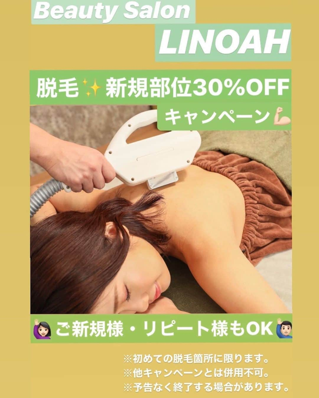 Beauty Salon LINOAHさんのインスタグラム写真 - (Beauty Salon LINOAHInstagram)「・﻿ 大阪梅田BeautySalon LINOAHです！！﻿ ﻿ 本日は大変、お得な今だけのキャンペーンのご案内です！！﻿ ﻿ BeautySalon LINOAHで新規部位の脱毛をご利用いただくと、なんとすべて30％オフでご利用いただけます！！﻿ ﻿ コース料金が30％オフとなりますので、たいへんお得です！！﻿ ﻿ 胸、腹、脇、ひじ下、ひざ下などなど。﻿ 今年、いつから脱毛しようかな…とお考えの方、是非、この機会にどうぞ！！！﻿ ﻿ BeautySalon LINOAHは、今がとにかくお得です☆﻿ ﻿ 必ずご予約時『ブログを見た』とお申し付けくださいませ。﻿ ﻿ リピートのお客様、お初めてご来店のお客様、大歓迎です！！﻿ ﻿ ※初めての脱毛箇所に限ります。﻿ ※予告無く終了する場合があります。﻿ ※化粧品ほか物販商品は割引の対象外となります。﻿ ※このキャンペーン価格に関しましては現金でのお支払に限ります。﻿ ﻿ ﻿ BeautySalon　LINOAH ﻿ 大阪梅田の脱毛・フェイシャル完全予約制のプライベートサロン ﻿ 男女　性別問わずご利用頂けます。﻿ ﻿ ﻿ 【アクセス】﻿ ﻿ 大阪市北区鶴野町4-11　朝日プラザ914﻿ 阪急 梅田駅茶屋町口 徒歩 5分﻿ ﻿ 【営業時間】﻿ 平日　11:00～22:00（最終受付21：30）﻿ 土日祝　11:00～20:00（最終受付19：30）﻿ ※完全予約制となっております。﻿ ﻿ 【定休日】﻿ 毎週木曜日﻿ ﻿ ご予約は﻿ 電話：06-6110-5067」4月13日 16時43分 - beautysalon_linoah