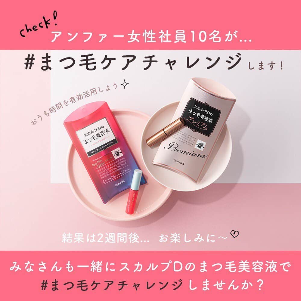 スカルプDのまつ毛美容液のインスタグラム：「.﻿ ＼ #まつ毛ケアチャレンジ でおうち時間をもっと有意義に ／﻿ ﻿ おうち時間が増え、メイクをお休みすることも多いここ最近…﻿ アンファーの女性社員10名が、#まつ毛ケアチャレンジ に挑戦🐰❣️﻿ ﻿ ﻿ 今日から毎日まつ毛美容液を塗って、﻿ 2週間後の投稿で、まつ毛の状態をみなさんにお見せします💛﻿ ﻿ ﻿ みなさんもアンファーのまつ毛美容液で、私たちと一緒におこもり美容しませんか💓？﻿ ﻿ #まつ毛ケアチャレンジ の途中には、素敵なプレゼント企画も…🎁﻿ ぜひ、楽しみにお待ちください🎀﻿ 一緒におうち時間を楽しみましょう🏠﻿ ﻿ #スカルプD #まつ毛美容液 #スカルプdまつげ美容液 #まつげ美容液 #目元美容液 #まつ毛 #eyelash #マツエク #まつ毛カール #アイラッシュ #まつ毛エクステ #まつげエクステ #カラーエクステ #ボリュームラッシュ #目元ケア #美まつ毛 #目元美容 #美容 #メイク#コスメ #makeup #コスメ好きさんと繋がりたい #お洒落さんと繋がりたい #コスメ垢さんと繋がりたい #女子力アップ #女子力向上委員会 #おうち時間 #おこもり美容 #おうち美容」