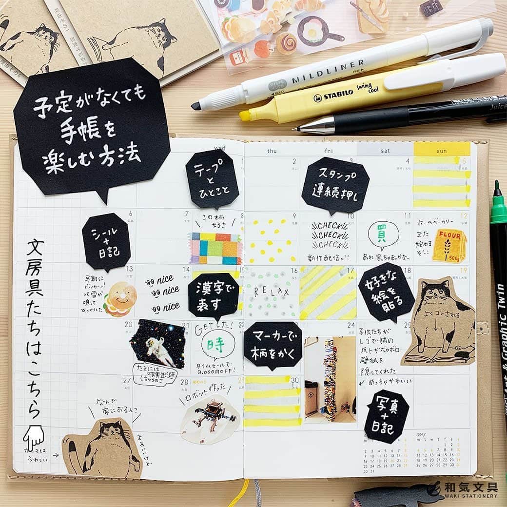 文房具の和気文具のインスタグラム：「今回は『予定がなくても手帳を楽しむ方法』を書いてみました。 ・ 1.シール＋日記 2.テープとひとこと 3.スタンプの連続押し 4.漢字で表す 5.マーカーで柄を書く 6.好きな絵を貼る 7.写真＋日記 ・ 詳細はウェブマガジンに掲載しています。 ↓プロフィール欄のURLからどうぞ @wakibungu ・ 使ってなかったあの文具この文具。。。 今こそ文具たちを総出動させて楽しんでみてくださいね♪ ・ #手帳 #日記 #ノート #文房具 #文具 #文具控 #手帳会議 #手帳デコ #diary #journal #notebook #stationery #和気文具 #大阪 ・ #うちで過ごそう #stayhome」