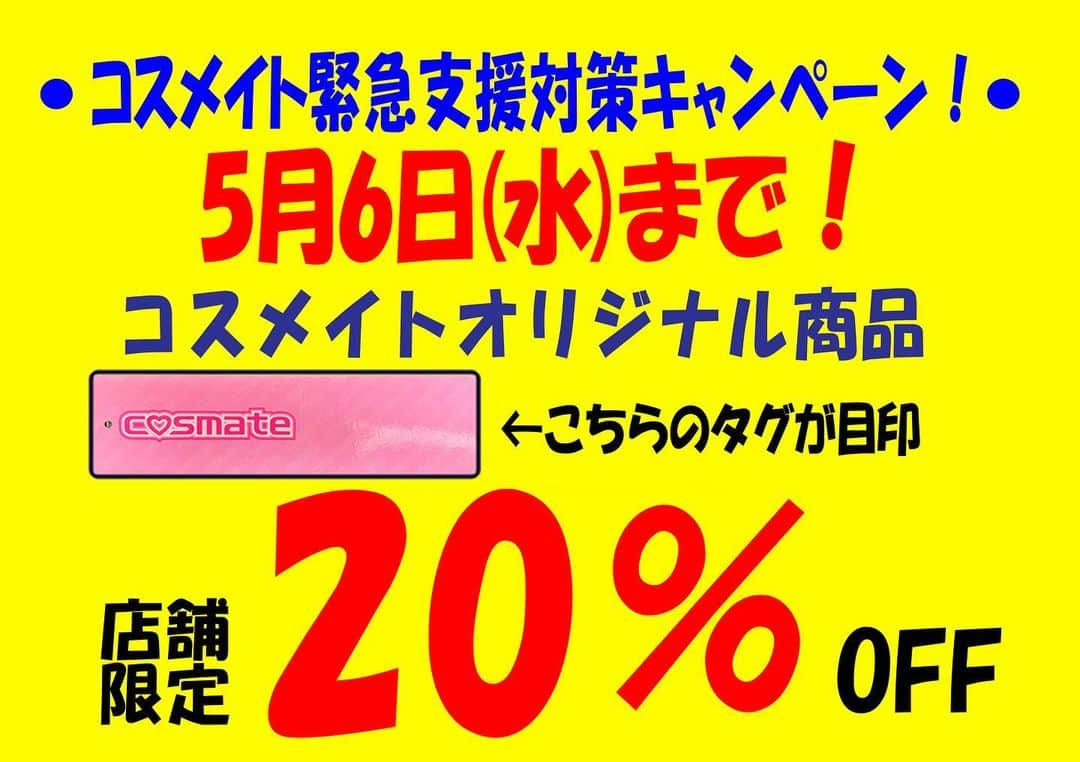 コスメイトプラスさんのインスタグラム写真 - (コスメイトプラスInstagram)「こんにちは、秋葉原のコスメイトプラスです。 コロナになんか負けてたまるか！ 今が踏ん張り時！ということで、 本日もコスメイトプラス店は休まず営業中でございます！  不要不急の外出を自粛しなくてはいけない中、 当店までご来店頂いたお客様への感謝の意を込め、  コスメイト緊急支援対策として、 店舗限定コスメイトオリジナル商品 20％オフキャンペーン！を行います。 大変な時期ではございますがお買い得なキャンペーンでございます！ ぜひご利用くださいませ！  #秋葉原#コスプレ#コスチューム#コスメイト#店舗限定#営業中#お客様に感謝#割引キャンペーン#緊急支援対策」4月13日 17時08分 - cosmateplus