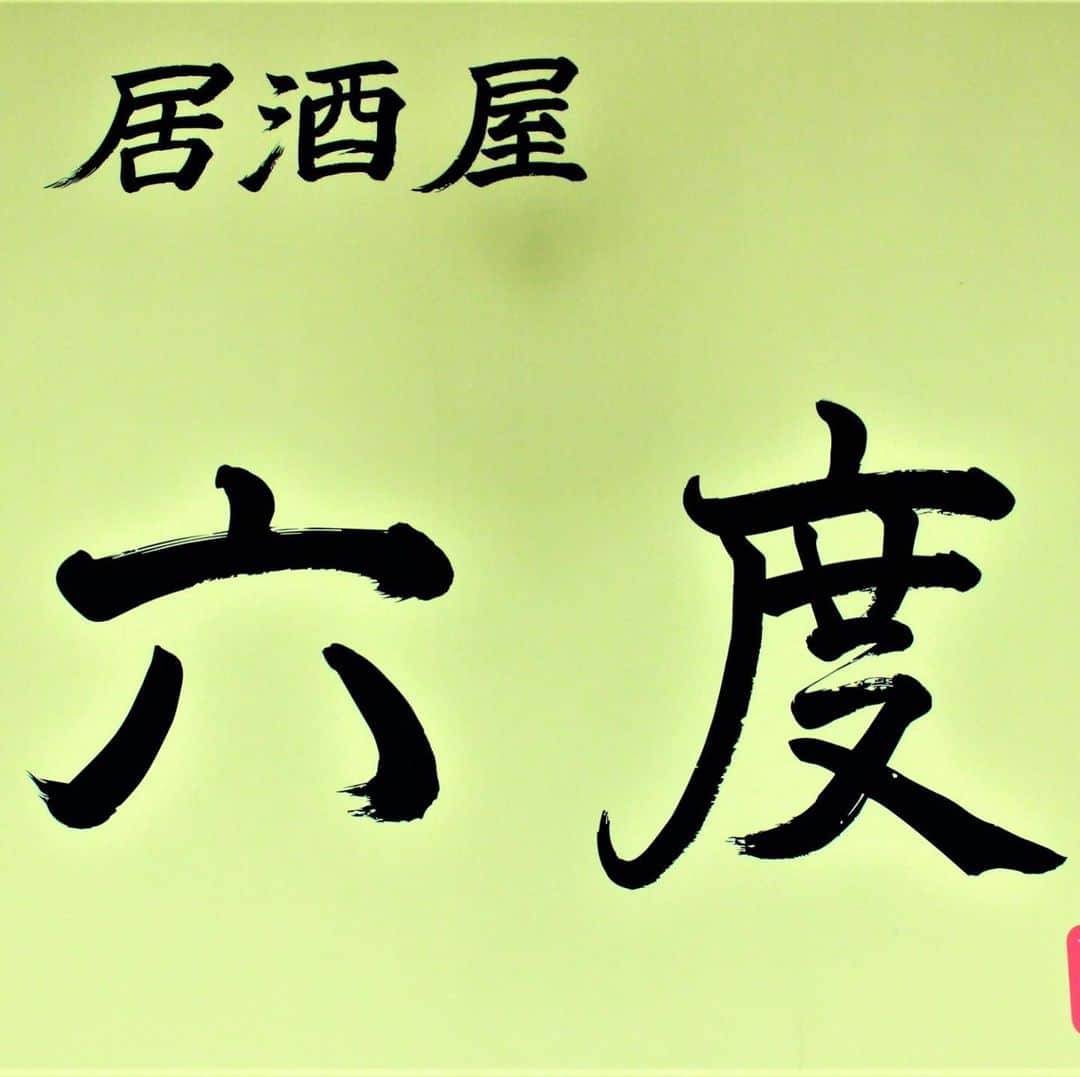 居酒屋 六度のグルメインスタ