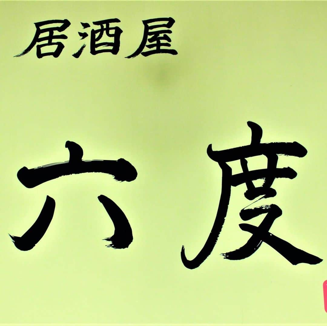 居酒屋 六度のインスタグラム：「『居酒屋　六度』 『欧風バル　センナリ食堂』  コロナウイルス感染拡大防止の為  当面の間 休業させていただきます。  尚、営業再開につきましては、情勢を見て、ご案内させていただきます。  両店スタッフは全員元気です！ みなさんもうがい・手洗い、除菌などを徹底して、気をつけて生活しましょう！ （株）六度グループ 代表　飯山聖一・スタッフ一同」