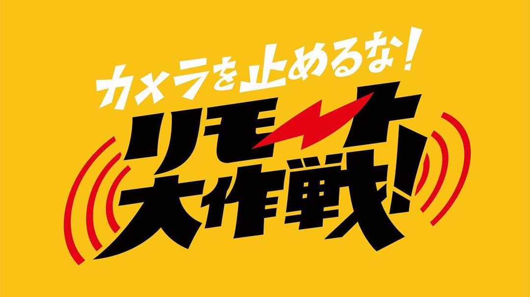 秋山ゆずきのインスタグラム：「. . ＼＼制作決定／／ スタッフキャストが一度も会わずに完全リモートで創る短編映画『カメラを止めるな！リモート大作戦！』が急遽制作決定！カメ止めチームが再集結して現在急ピッチで制作中。4月末〜5月頭頃にYouTubeで公開予定です！！ #カメ止め #リモ止め #リモート映画 #リモ止め」