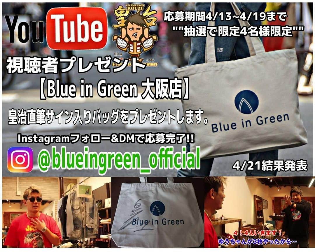 皇治さんのインスタグラム写真 - (皇治Instagram)「@blueingreen_official  から皆へ　プレゼント企画♪  YouTube皇治チャンネル  視聴URL https://youtu.be/6390lWv3wLA 【Blue in Green 大阪店】より 　プレゼント企画🎁  皇治直筆サイン入りバッグをプレゼントします ""抽選で限定4名様限定"" 【応募方法】  YouTube皇治チャンネル登録  下記のインスタグラムアカウント ＠blueingreen_official フォローとDM送信✉️　これで応募完了です!! 【注意事項】 ブランドアカウント ＠blueingreen_official フォローor DM送信,必須!! 応募期間4/12~4/19まで☆  4/21 結果発表致します!!! たくさんのご応募お待ちしています!!」4月13日 17時42分 - 1_kouzi