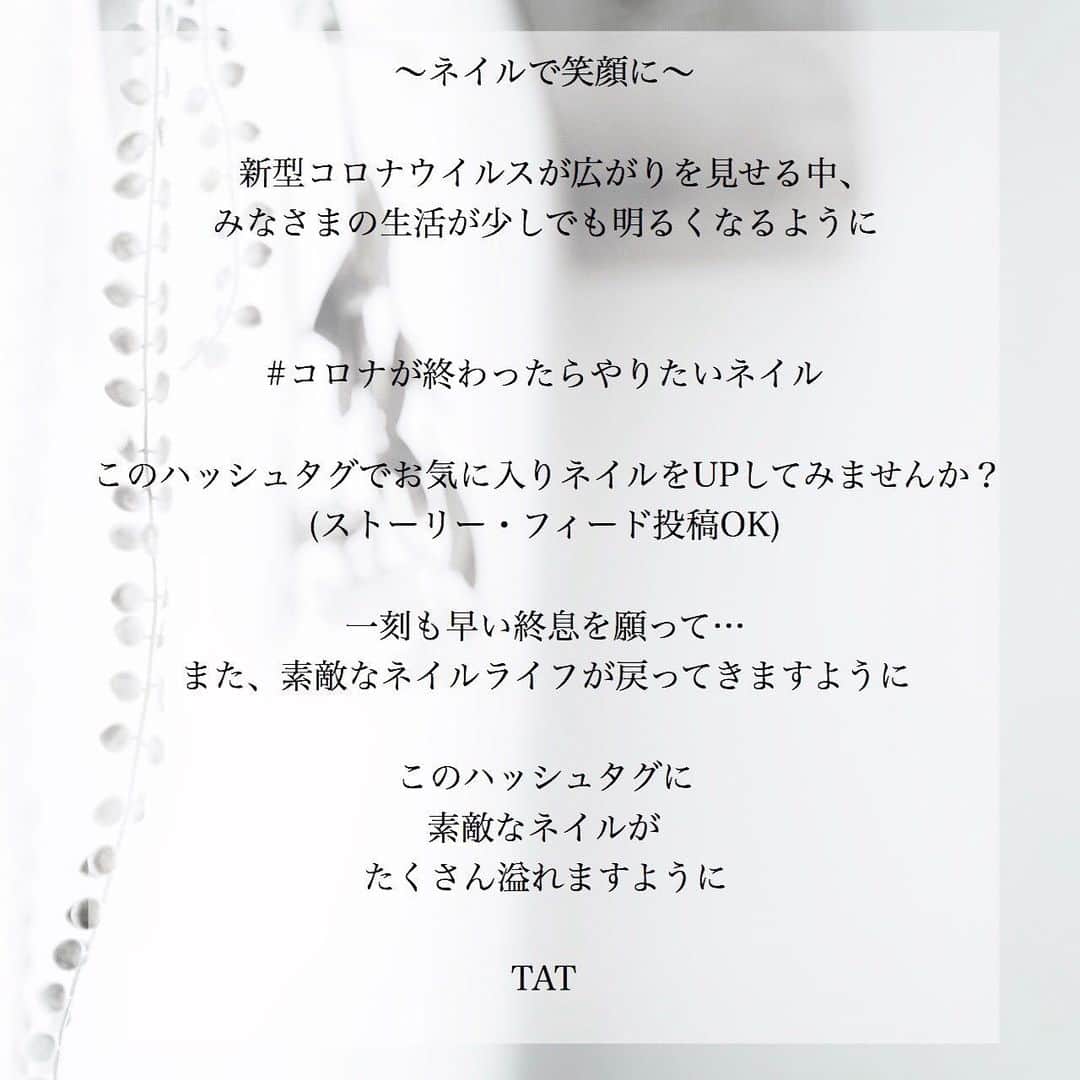 ネイルショップTATさんのインスタグラム写真 - (ネイルショップTATInstagram)「. 〜ネイルで笑顔に〜 . 新型コロナウイルスが広がりを見せる中、 みなさまの生活が少しでも明るくなるように . . #コロナが終わったらやりたいネイル . このハッシュタグでお気に入りネイルをUPしてみませんか？ (ストーリー・フィード投稿OK) . 一刻も早い終息を願って… また、素敵なネイルライフが戻ってきますように . このハッシュタグに 素敵なネイルが たくさん溢れますように . TAT . #コロナが終わったらやりたいネイル」4月13日 17時49分 - nailshoptat