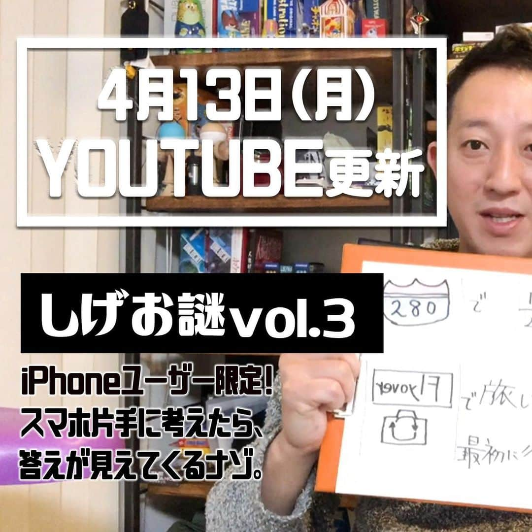 高橋茂雄さんのインスタグラム写真 - (高橋茂雄Instagram)「YouTubeで「しげお謎」アップしましたーー！！ プロフィールからぜひ見てください！！ iPhoneユーザーに送る。「こんなんあったんや！！」的な問題です！  #しげお謎 #お家時間 #家で過ごそう　 #どうぶつの森  #昨日からやりはじめたよ #答えはコメントにかかないでね」4月13日 18時10分 - shigeo0128