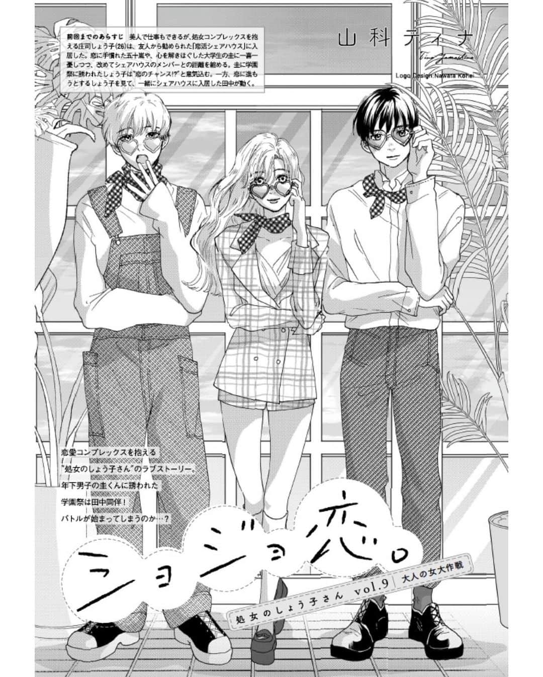 山科ティナさんのインスタグラム写真 - (山科ティナInstagram)「#ショジョ恋 第9話🎀今月はお待ちかね（？）の優しい書店員男子・田中の大活躍回です☺️﻿ ﻿ お近くのコンビニ・書店さんだけでなく、AmazonストアやDマガジン（雑誌読み放題サービス）からでも読めますので、おうち時間のおともにどうぞ❤︎﻿ ﻿ トリンドルちゃんのラブリーな表紙が目印💕　#ar_magazine #トリンドル　#処女のしょう子さん　#山科ティナ #トリンドル玲奈」4月13日 19時15分 - tina_yamashina