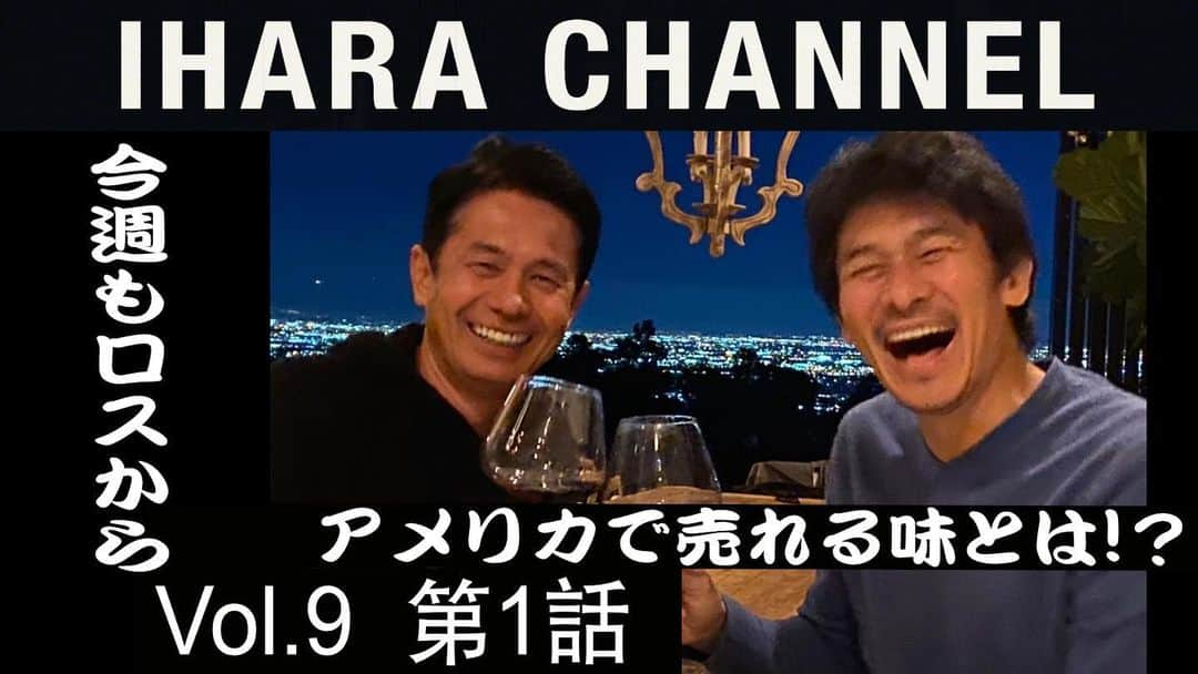 伊原剛志さんのインスタグラム写真 - (伊原剛志Instagram)「IHARA ChannelVol.9 第1話 親友の元USA牛角社長の早川トシです。  俺と同じ高卒で、 アメリカンドリームを 掴んだ男です❗️ #伊原剛志  #IHARA Channel #la  #アメリカンドリーム  #50代  #エンジョイライフ  #トーク  #俳優  #飲食店経営」4月14日 5時59分 - tsuyoshi_ihara