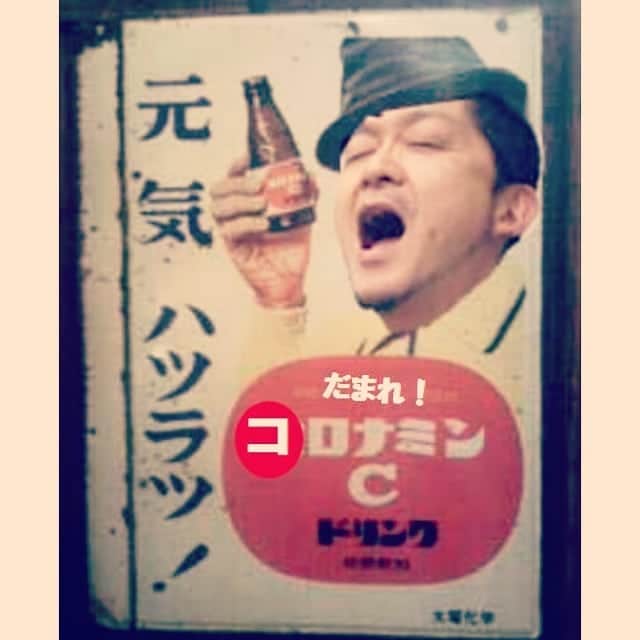 松本隆博のインスタグラム：「。 だまれコロナミン しーーーーっ！！ …人生遊歩道。」