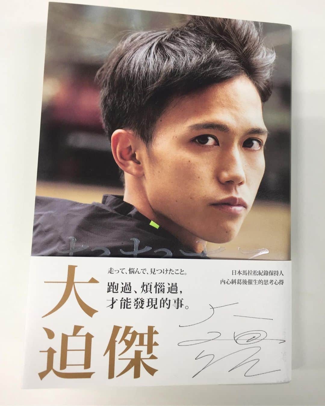 Number Doのインスタグラム：「大迫傑選手は、台湾でも大人気なんです！『走って、悩んで、見つけたこと』の台湾版も現地で売れてるって。 #大迫傑 #読書 #ランニング #台湾 #人気者 #日本記録」