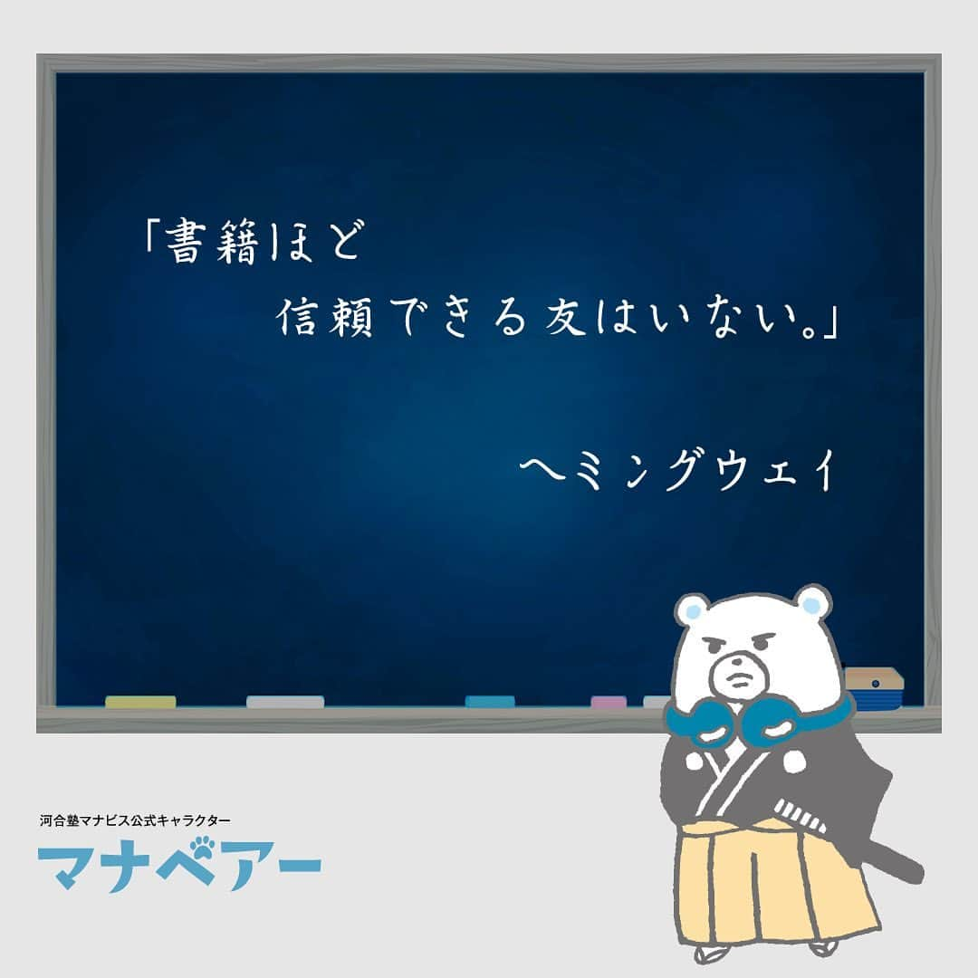 【公式】河合塾マナビスさんのインスタグラム写真 - (【公式】河合塾マナビスInstagram)「. 「書籍ほど信頼できる友はいない。」 ヘミングウェイ . 先人たちの残した言葉から学ぶことは沢山あります。人から聞く言葉より、本に書かれている言葉は不変のものである、ということなのかもしれません。 . #河合塾 #マナビス #河合塾マナビス #マナグラム #塾 #予備校 #勉強 #勉強垢 #勉強垢さんと繋がりたい #勉強垢サンフォロミー #勉強垢さんと繋がりたい #勉強day #モニグラ #ヒルグラ #ヨルグラ #お勉強 #受験 #受験生 #受験勉強 #名言 #名言集 #座右の銘 #言葉の力 #偉人の名言 #偉人の言葉 #ほっと一息 #ヘミングウェイ」4月14日 16時00分 - manavis_kj