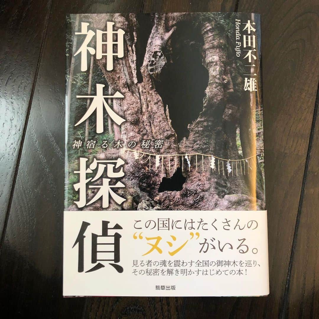 いとうせいこうのインスタグラム：「今月の注目本といえばこちら。俺たち見仏人も「仏像は結局、神木」説だしね。」