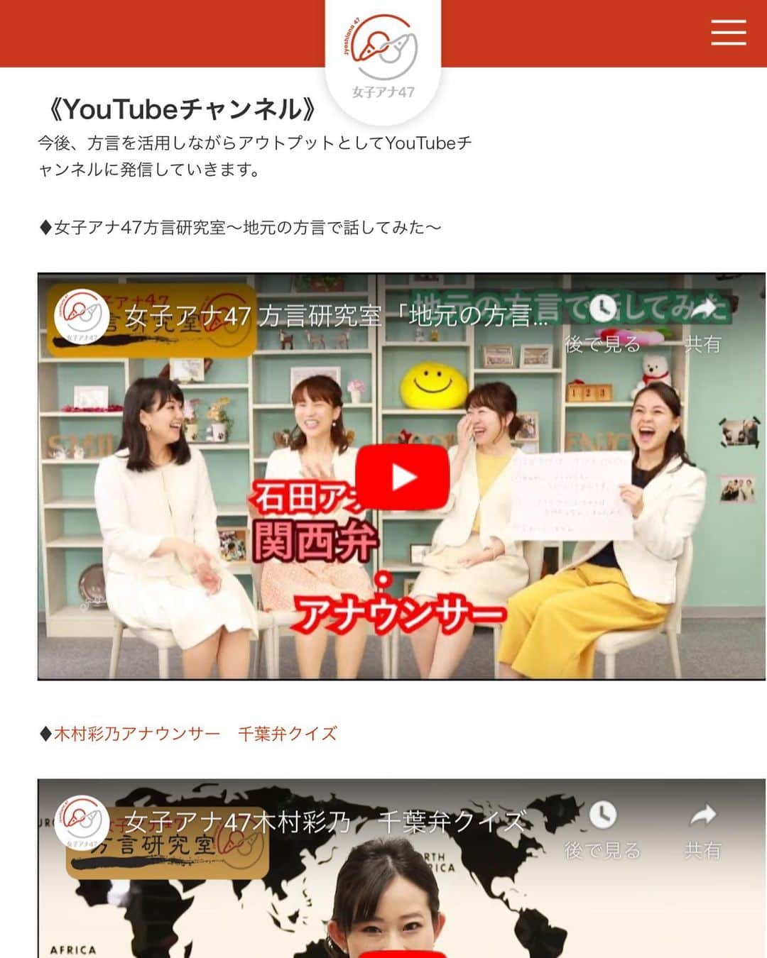 女子アナ47のインスタグラム：「【女子アナ47 方言研究室　発足‼︎】 この度、新たに活動がスタートすることになりました方言研究チームのサイトです！  https://jana47.com/方言研究室/  メンバーたちも47都道府県出身なので、集まった時には方言色もでます！ と言ってもみんなアナウンサーなので標準語も心得ており、そんなに濃くはないですが‼️ ただ、方言は日本の、地方のとても大切な文化の一つだと思っています。だからこそその土地出身であっても常にインプットアウトプットしていきます。 コロナでstay homeしてなければならない方が多い中なので、どうぞ日本語のプロ、アナウンサーが研究する方言を動画でもご覧下さい♪ https://www.youtube.com/channel/UC5wya_jOHJ5KtlHrp3sBXMw  今後もコンテンツどんどん動画更新していきますので、チャンネル登録よろしくお願い申し上げます。  私たちは私たちにできることを！ #コロナに負けるな  YouTubeで、『女子アナ47』 と検索いただけたらたくさん出てきます！  #方言研究室　#女子アナ47  #ママアナウンサーズ #ワーママ  #47都道府県　#地方局出身  #地方出身 #ママアナウンサー　#方言 #アナウンサー #フリーアナウンサー #47発信プロジェクト #女子アナ #女子アナ47  #女性の活躍  #地方局　#youtube #youtuber #コロナに負けるな日本 #coronavairus #チャンネル登録 #チャンネル登録お願いします」