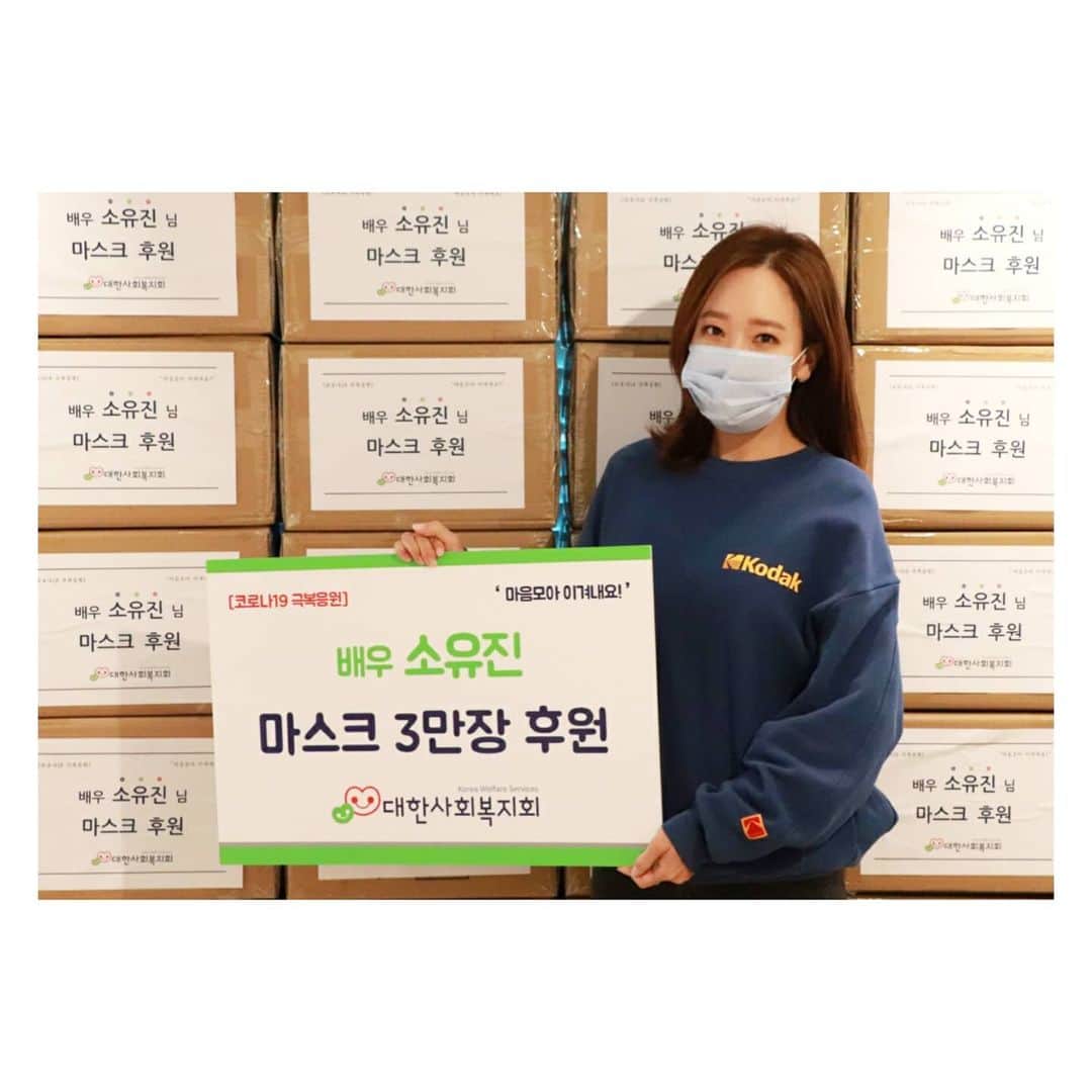 ソ・ユジンさんのインスタグラム写真 - (ソ・ユジンInstagram)「#대한사회복지회 와 함께 다가오는 어린이날 기획하고 있던 봉사활동과 행사를 취소하는 회의를 하며 마음이 참 무거웠어요... 전국아동보호시설과 한부모가정에 아직도 마스크지급이 어렵다는 소식을 듣고 #마스크 3만개를  기부하고 왔어요. 건강하게 잘 이겨내어서 밝은 모습으로 다시 만날 수 있기를 !! ♡  어제 함께해주신 #스타일c #하루한장마스크 고맙습니다~」4月14日 10時37分 - yujin_so