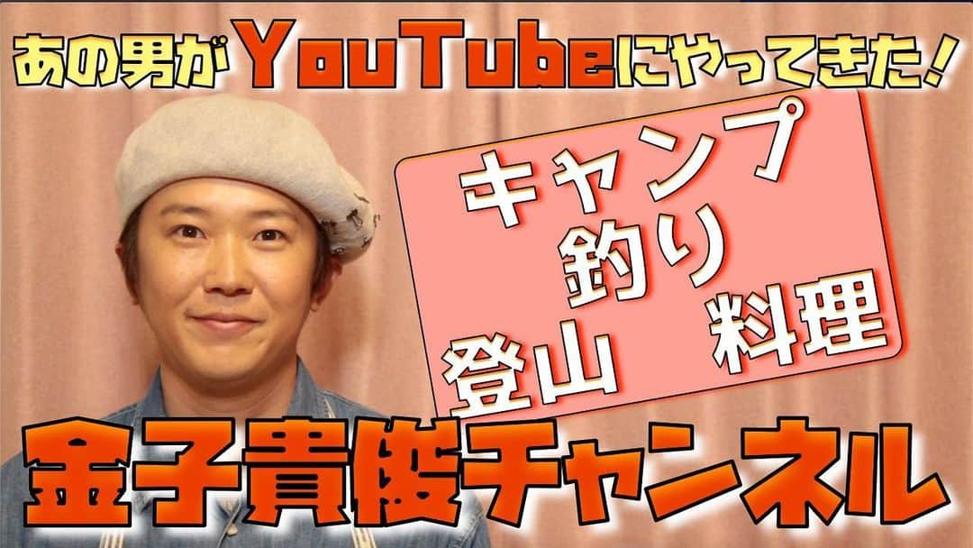 金子貴俊さんのインスタグラム写真 - (金子貴俊Instagram)「今朝の6時まで徹夜してYouTubeのチャンネル紹介動画を作りました。これは完全に楽しくて、ハマってる感じですね💦しかも、自分の動画に初めてナレーションを自ら入れてみました。是非、ご覧いただけたらと思います。  #金子貴俊#takatoshikaneko#たかパパごはん#料理#料理男子#パパごはん#cooking #料理動画#cookingvideo#金子家ごはん #YouTube#ホームキャンプ#homecamp #バルコニーキャンプ#camp#camping #japan#アウトドア#outdoor#outdoorlife」4月14日 11時38分 - takatoshi_kaneko