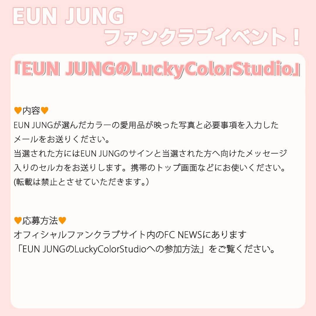 ハム・ウンジョンさんのインスタグラム写真 - (ハム・ウンジョンInstagram)「⠀ 平素よりEUN JUNGを応援してくださり、 ありがとうございます。 今回、EUN JUNGの提案でSweet Mateの皆さんと楽しめる「EUN  JUNGのLuckyColorStudio」という企画が誕生いたしました。 たくさんの方のご参加をお待ちしております。 ⠀ 本イベントへの参加方法はファンクラブ会員限定サイト内のFC NEWSにあります 「EUN JUNGのLuckyColorStudioへの参加方法」を ご覧ください。 ⠀ ‪ #ウンジョン #은정 #EunJung‬」4月14日 12時00分 - eunjung_japan