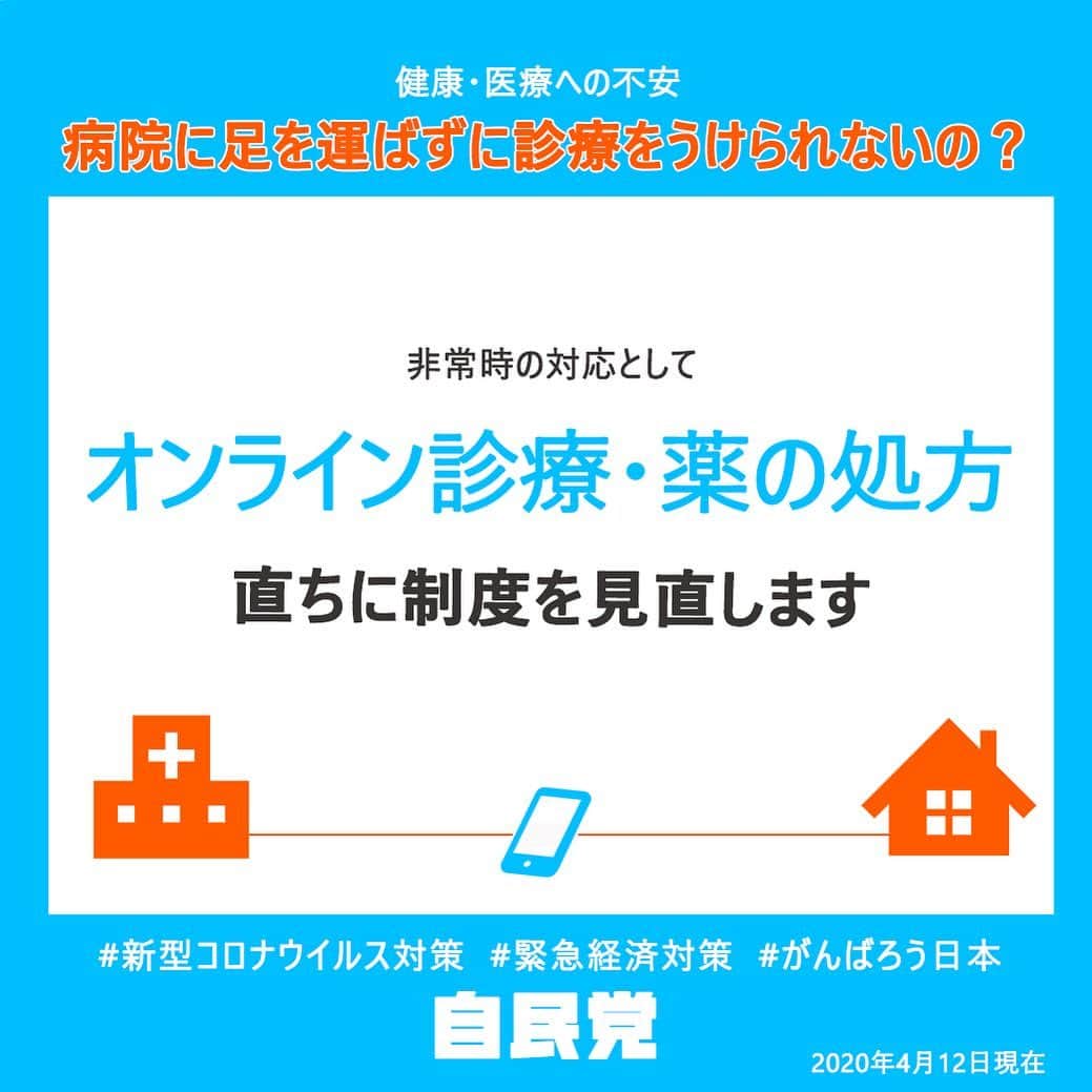 自民党さんのインスタグラム写真 - (自民党Instagram)「【病院に足を運ばずに診療をうけられないの？】 非常時の対応として、希望する患者さんがオンラインや電話による診療・服薬指導を受けられるよう、直ちに制度を見直します。 #新型コロナウイルス  #オンライン診療  #緊急経済対策  #がんばろう日本」4月14日 12時18分 - jimin.jp