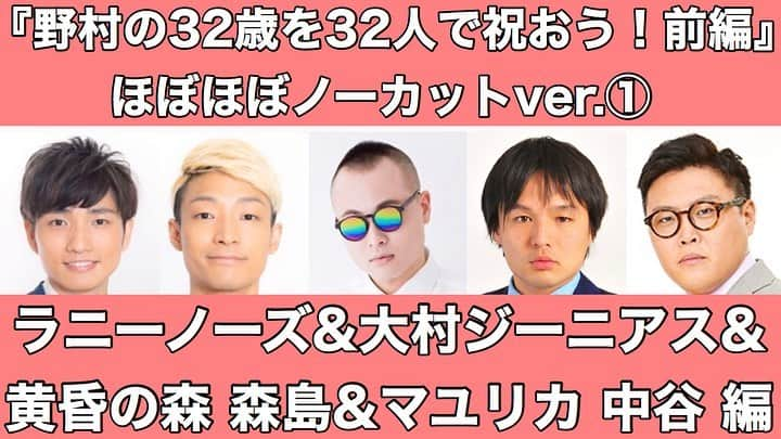 河野良祐さんのインスタグラム写真 - (河野良祐Instagram)「【今週のきたみなチャンネル】﻿ ﻿ 4月12日(日)﻿ 【誕生日企画 前編】4月14日で32歳になる野村を32人で祝おう！編集ver.﻿ ﻿ 14日(火)﻿ 「ラニーラニーラニー」&マユリカ中谷 完全版『32歳を32人で祝おう！』ほぼほぼノーカットver.①﻿ ﻿ 16日(木)﻿ 「劇団コケコッコー」&「Mr.コント」完全版『32歳を32人で祝おう！』ほぼほぼノーカットver.②﻿ ﻿ 18日(土)﻿ 元大阪現東京メンバー&「バチバチエレキテる」完全版『32歳を32人で祝おう！』ほぼほぼノーカットver.③﻿ ﻿ 今週来週は野村の誕生日サプライズ企画です！！﻿ ノーカット版では届いたメッセージも未公開たっぷりのフル尺でご覧いただけますので、そちらもお楽しみに！！！﻿ ﻿ #きたみなチャンネル」4月14日 13時26分 - kitamina_kono