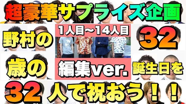 河野良祐さんのインスタグラム写真 - (河野良祐Instagram)「【今週のきたみなチャンネル】﻿ ﻿ 4月12日(日)﻿ 【誕生日企画 前編】4月14日で32歳になる野村を32人で祝おう！編集ver.﻿ ﻿ 14日(火)﻿ 「ラニーラニーラニー」&マユリカ中谷 完全版『32歳を32人で祝おう！』ほぼほぼノーカットver.①﻿ ﻿ 16日(木)﻿ 「劇団コケコッコー」&「Mr.コント」完全版『32歳を32人で祝おう！』ほぼほぼノーカットver.②﻿ ﻿ 18日(土)﻿ 元大阪現東京メンバー&「バチバチエレキテる」完全版『32歳を32人で祝おう！』ほぼほぼノーカットver.③﻿ ﻿ 今週来週は野村の誕生日サプライズ企画です！！﻿ ノーカット版では届いたメッセージも未公開たっぷりのフル尺でご覧いただけますので、そちらもお楽しみに！！！﻿ ﻿ #きたみなチャンネル」4月14日 13時26分 - kitamina_kono