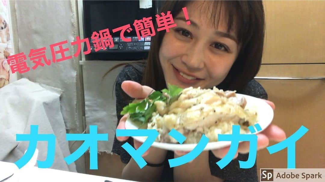 のインスタグラム：「【ラリキッチン】 YouTubeチャンネル第二弾、 今回は、カオマンガイ❣️ 超簡単なので、今からスーパーに行って材料をゲットして夕飯に作ってみてはいかがでしょうか😊❓ 電気圧力鍋がなくても炊飯器で出来ます❗️自粛期間中に是非❗️ プロフィールから直接飛べます↓ youtu.be/RyevBRtmP-0 #料理#自粛#時短#カオマンガイ#作り方#レシピ#ワイン」