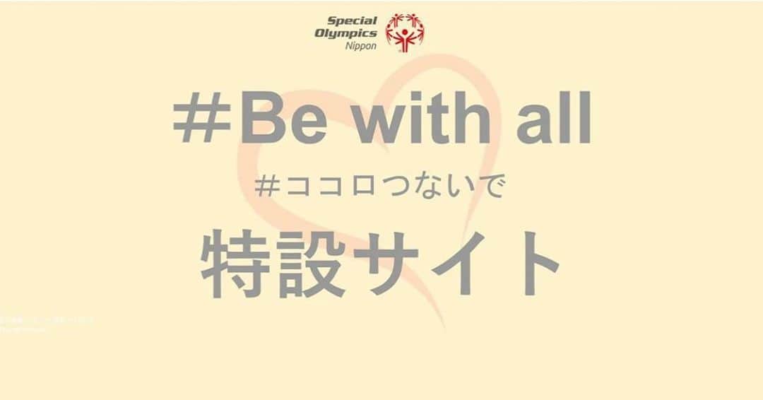 森理世さんのインスタグラム写真 - (森理世Instagram)「スペシャルオリンピックス日本はアスリートの方への応援をテーマに特設サイト「#bewithall #ココロつないで 」を開設致しました。 こちらのサイトでわたしも応援メッセージを送らせていただきました❣️ 不安な気持ちを抱えながら困難な環境の中で今までのような生活が出来ずに苦労されてる方が世界中に大勢いらっしゃいます。私も同じです。 この時期を共に生きている私達が出来ることを精一杯やりましょう。不安定な状況で優しさや思いやり余裕がなくなりつつあります。この互いを労る気持ちは最後まで持ち続けたいですね。  特設サイトです https://sonippon.wixsite.com/bewithall  #specialolympics #スペシャルオリンピックス日本」4月14日 14時29分 - riyomori_