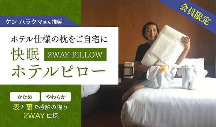 Ken Harakumaのインスタグラム：「【快眠枕のご案内】 ケンハラクマ推奨「快眠枕」販売開始！365日 場所が変わっても「快眠」の秘密はこれだった！ ↓ 続きはwww.iyc.jpのサイトをご覧下さい。  カラダとココロのヨガでは補いきれない快眠の秘密  ケンハラクマ推奨「快眠枕」をご紹介！ 新型コロナウイルス感染拡大により、外出自粛要請が続く中、体を動かす事と同じくらい良質な睡眠と休息が大切です。  睡眠の質を重要視するケン先生。カラダとココロのヨガでは補いきれない快眠の秘密は、この枕にあると言います。世界中どこへ行くときも、必ずお供に帯同するのがこのホテルピロー。分解して簡単に持ち運ぶ事ができるのも嬉しいですね 「睡眠良ければ全て良し！！」 適度な運動、栄養のある食事、そして良質な睡眠をとって、免疫力を高め、元気に毎日を過ごしましょう。早くこの事態が終息しますように。  快眠ホテルピローの詳細はwww.iyc.jpをご覧下さい。  @kenharakuma  @international_yoga_center  @illuminate_japan  @iyc_jinbocho」