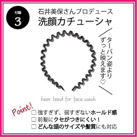 VOCE編集部さんのインスタグラム写真 - (VOCE編集部Instagram)「4月22日発売【VOCE6月号付録速報】. . 石井美保プロデュース! 洗顔で肌が変わる「洗顔見直し4 点セット」！ “ありそうでなかった”洗顔の実力アイテムが完成しました！ ６月号の付録を監修した石井美保さんのこだわりポイントと一緒にご紹介❤️❤️❤️. . ＜付録①＞乾燥知らずの「糸引き美容液洗顔」. カネボウ　コンフォート ストレッチィ ウォッシュ 20g. . KANEBOの「コンフォート ストレッチィ ウォッシュ」が20gの大容量で付いてくる！この洗顔チューブで約10回もお試しできて、とってもお得！. . 💁🏻‍♀️「この付録のチューブの大きさ、もう売り物サイズですよね（笑）。肌と手にちょうどいいクッションとなるような弾力泡ができ、潤いを奪いすぎず、余計なものを肌に残さないので、“押し洗い”洗顔にもぴったりなんです」（石井さん）. . ＜付録②＞弾力泡が作れる二重のネット！. 『泡職人洗顔ネット』. . 💁🏻‍♀️「網目のサイズ、ネットの長さとハリ感、水切れ、乾き具合など、試作とテストを重ねて最適なバランスを見つけることができました！　同じ洗顔料でもネットによって泡の質がまるで違うので、ぜひ体験してほしい」（石井さん）. . ＜付録③＞髪をしっかりホールドしながら、クセがつきにくい. 『洗顔カチューシャ』. . こちらも石井さんのこだわりが詰まったカチューシャ！ . 💁🏻‍♀️「前髪にクセがつきにくい、痛くない、オシャレ感がある、と良いことずくめでストレスなく使えます。洗顔後のメイクや仕事などのシーンでもサッと使えますし、ターバンよりもブサイクに見えず（笑）。そのままメイクしても。」（石井さん）. . ＜付録④＞チケットを持ってKANEBOカウンターへ！. 『洗顔カウンセリング チケット』. . チケットを持ってKANEBOカウンターでカネボウ コンフォート ストレッチィ ウォッシュを買うと、石井さんが監修したプレミアムタオルがもらえます！. . 💁🏻‍♀️「美肌になりたいならコスメへの投資と同じように、タオルにもこだわるべき。今回は、水分を素早く吸収できる糸や織り、厚みなどを厳選し、何枚も買いそろえたくなるタオルを監修しました。タオルは〝美肌への近道〞なんです」（石井さん）. . ※洗顔カウンセリングチケットのリバーシブルタオルのプレゼントについては、日本国内の取扱店舗（免税店を除く）に限ります。. ※社会状況によって、取扱店舗の営業時間の変更や臨時休業が生じる場合がございます。何卒ご了承ください。. . VOCE６月号は４月２２日発売！ スキンケア＆洗顔見直すのにぴったりな付録セットできました!! #おうち時間 を有効に使って、素肌力のレベルアップをはかりませんか？ 皆さんのご予約、お待ちしています. . （PR担当　Ｋ）﻿ －－－－－－－－－－－－－－－－－－－－⠀﻿ VOCEのinstagramでは新作コスメ情報やメイクテク、撮影舞台裏を毎日お届け！⠀﻿ ぜひフォロー&チェックして！！⠀﻿ 👉@vocemagazine ﻿ ﻿ #voce #voceおすすめ #vocemagazine #ヴォーチェ #スキンケア好きさんと繋がりたい ＃KANEBO #雑誌付録 #コスメ付録 #付録 #糸引き美容液洗顔_VOCE #洗顔 #facewash #formingnet #泡洗顔 #洗顔ネット」4月14日 17時21分 - vocemagazine