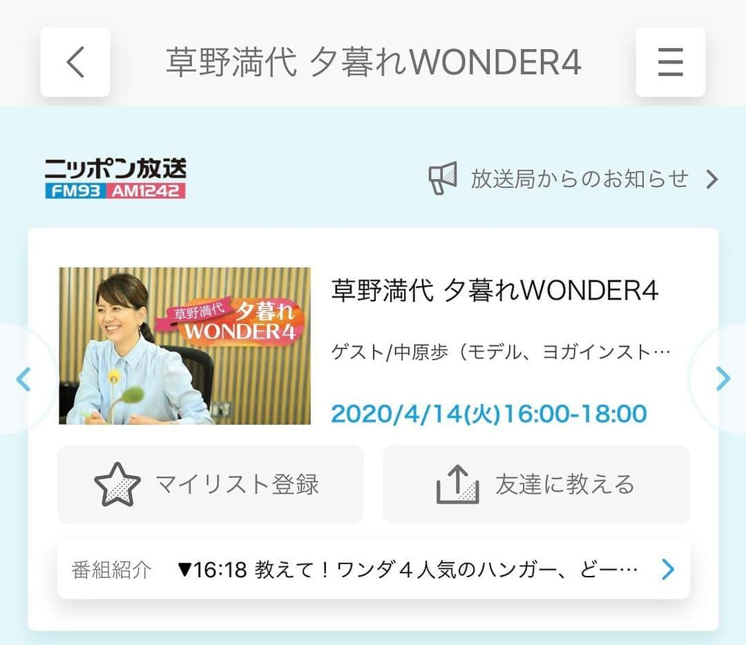 中原歩のインスタグラム：「* ラジオ出演させて頂きました😊 椅子に座ったままできるチェアヨガを紹介しました❣️ どうしても運動不足になりがちな今、少しでも動いて呼吸してリフレッシュしてもらえたらと思います✨ 今日もニッポン放送でまもなく始まります🧘‍♀️ * * * #ニッポン放送 #チェアヨガ  #夕暮れWONDER4 #草野満代 さん」