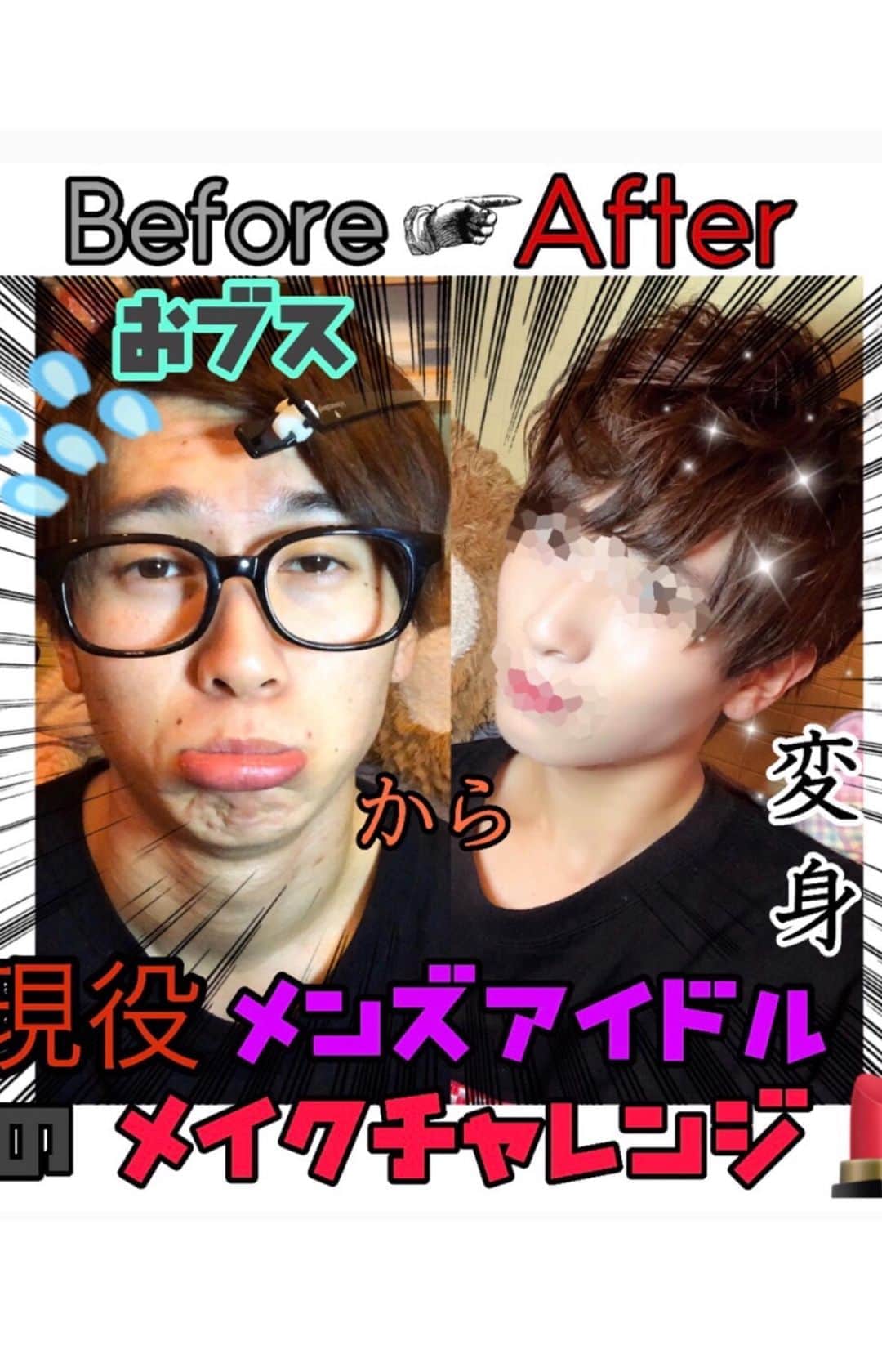 岡田鷹斗のインスタグラム：「⚜️自分で動画作ってみました⚜️ 【現役メンズアイドルBefor After】  NEVAGIVEUP 岡田鷹斗 おブスからの大変身... #ネバギブ　#アイドル　#メイク動画 #初めての動画編集」