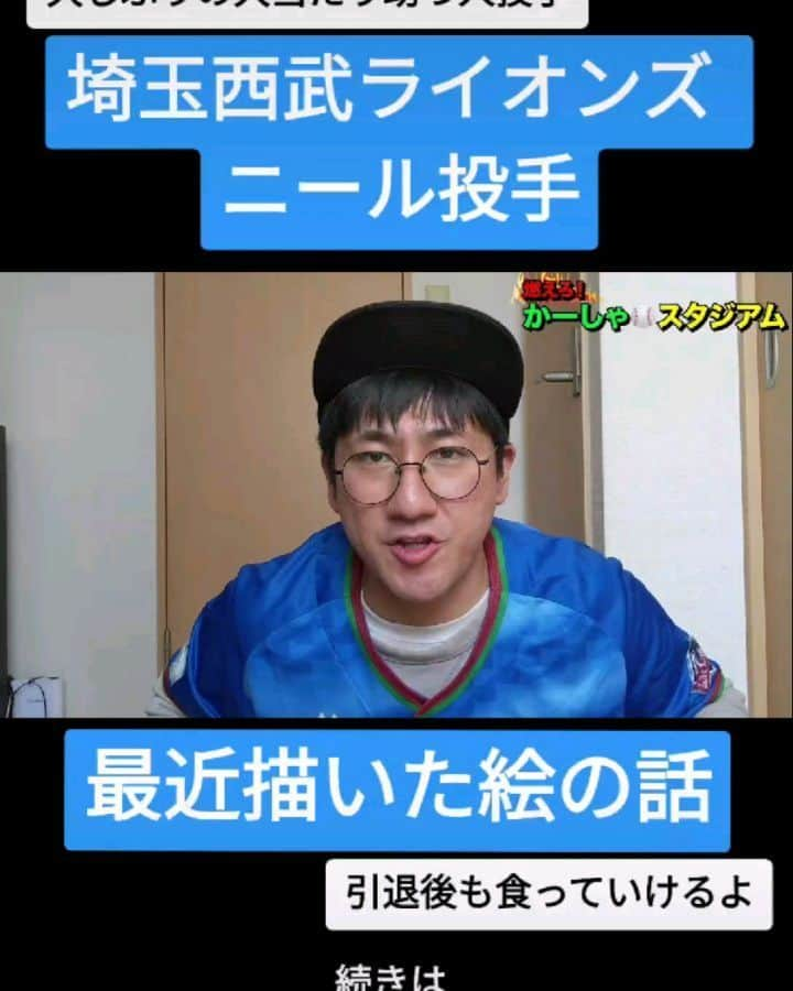 かーしゃのインスタグラム：「⚾かーしゃスタジアム⚾  西武久しぶりの大当たり助っ人外国人投手 埼玉西武ライオンズ　ニール選手！  最近描いた絵の話だよ！ うますぎるよ！  気になる続きはYouTubeで 『かーしゃスタジアム』 検索だよ！ ↓ https://www.youtube.com/channel/UCtDaI9nGmEoPs7ccinFxpIg  #埼玉西武ライオンズ#西武#ライオンズ#西武ライオンズ#seibulions #ニール#絵 #ザック・ニール #アザース #プロ野球#助っ人外国人#プロ野球好き#野球 #ジャイアントジャイアン#かーしゃスタジアム#かしゃスタ #続きはyoutubeで#イラスト#いいねください#フォロー #followe#follow#likeforlike#tiktok#instagood#instalike」