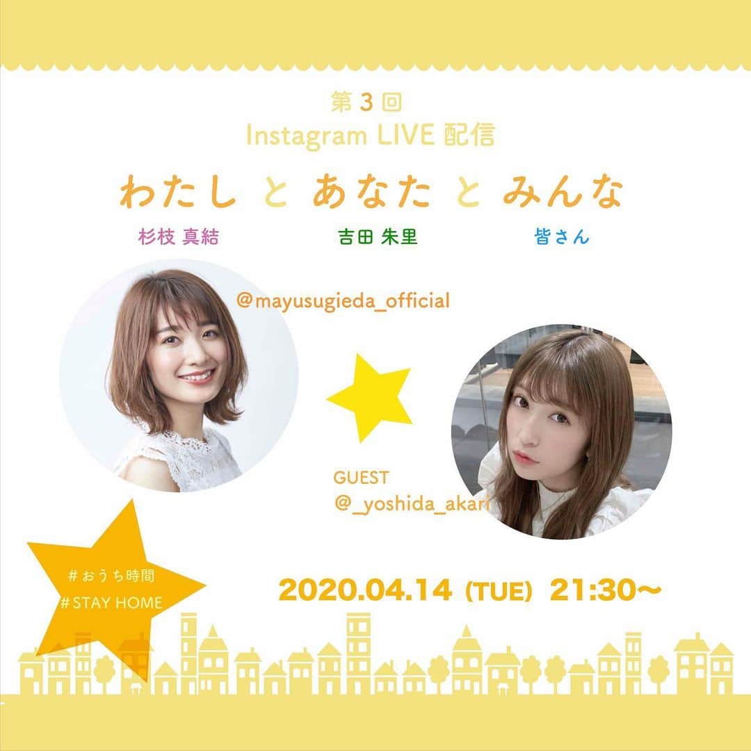 杉枝真結さんのインスタグラム写真 - (杉枝真結Instagram)「☺︎ 今夜21:30〜は @_yoshida_akari ちゃんと インスタライブのコラボ配信です！ 皆さんからいただいたリクエスト 3人目は #吉田朱里 ちゃんが実現❤️ 皆さんからのリクエストは 私も大好きな方々ばかりなので 同じ気持ちで、本当に嬉しいです！！ #アカリン 楽しみにしてるよー🤝✨ 関西人女子2人でのトークをお楽しみに😊」4月14日 19時29分 - mayusugieda_official