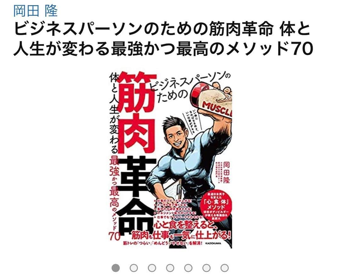 バズーカ岡田（岡田隆）さんのインスタグラム写真 - (バズーカ岡田（岡田隆）Instagram)「‪#筋肉革命 ‬ ‪予約開始しておりました💦‬ 4/16発売です！ （ストーリーから予約できます） ‪思考法がアップデートされるように書きました！身体づくりで大切なのは知識よりも思考法だと思います。思考法は仕事にも私生活にも影響します。 ‬ ‪結果、身体も仕事も整います🔥‬ ‪自己啓発本ではないのに、身体づくりを通して啓発されてしまうという謎の本です😂‬ 筋肉を通して脳をハックする本、とでもいいましょうか😂  私の思考をたくさん書いており、トレーニング種目の説明は最小限です。（そのような本はもうたくさんありますからね）  みなさんよろしくお願い申し上げます！ ‪ #バズーカ岡田 #ボディビル #マッスルコントロール #筋肉 #筋トレ #食事術 #ダイエット #アミノ酸 #プロテイン #除脂肪 #腹筋 #ジム #トレーニング #ボディメイク #フィジーク #ビキニフィットネス  #bodybuilding #muscle #physique #fitness #workout」4月14日 19時39分 - bazooka_okada_takashi