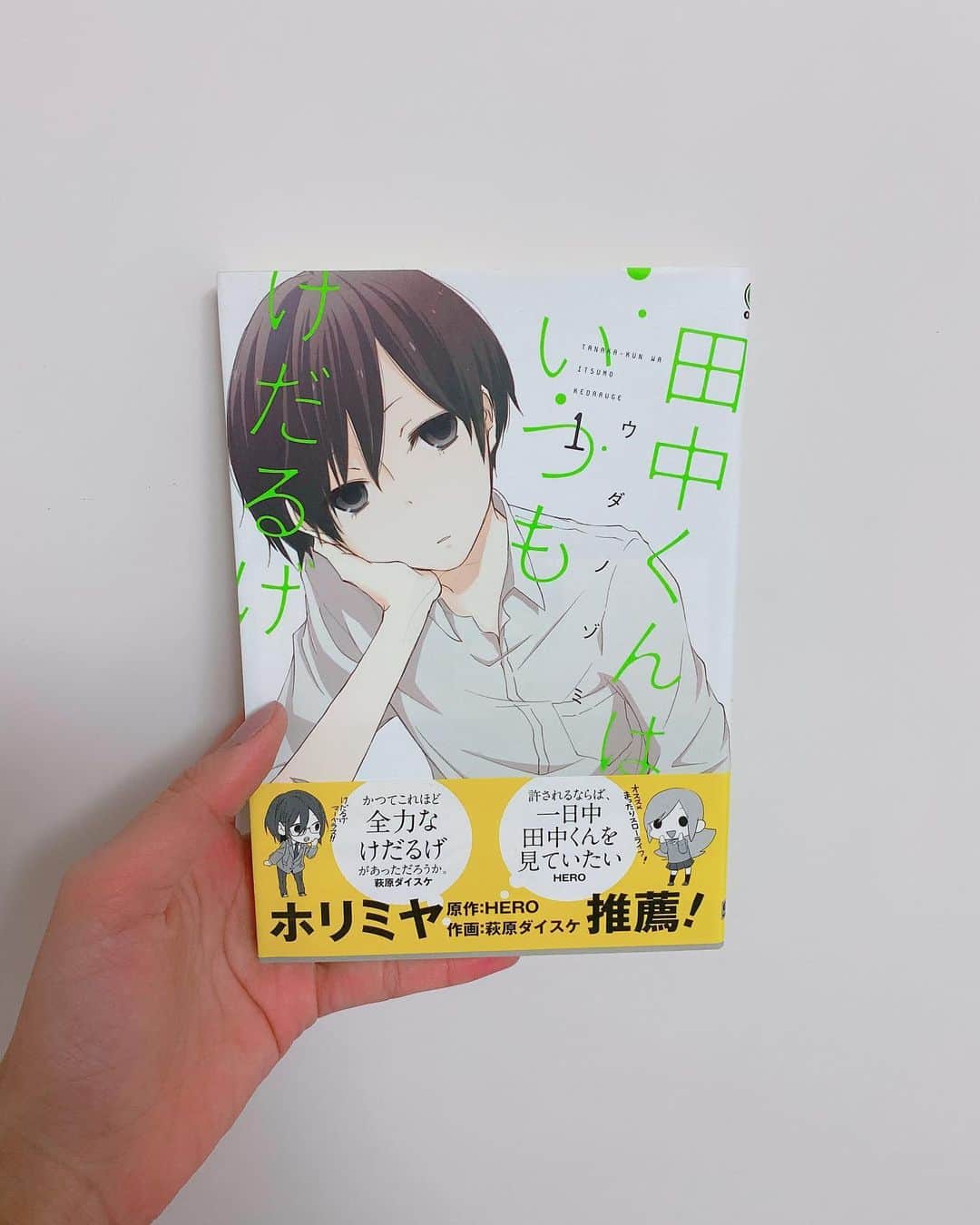 飯窪春菜のインスタグラム：「📚1日1冊漫画紹介📚 ・ ・ 今日ご紹介するのは 「田中くんはいつもけだるげ」です🥱 ・ 内容はタイトル通り、いつもけだるげな田中くんとそんな彼を放っておけない太田くんのゆる〜い高校生活です！ ・ ゆるい！ゆるい！ゆる過ぎる！とにかくゆるい田中くんを見ているとこっちまでゆるい気持ちになってきます！笑 田中くんの可動域が狭いために、少しの動きに何コマも使われているのも分かりやすい演出だし、それを支える太田くんの万能さたるや我が家にも嫁にきて欲しい！ 背景も良い意味でさっぱりシンプルなので、あまり漫画を読まない方もわかりやすく読みやすいと思います💨 ・ 田中くんがいかにめんどくさがりで気怠いか、読んでいるとその理由に納得する部分もあるんですよね🤔 例えば食べ物に関してのめんどくささとか…田中くんは豆とかちまちましたものを食べるのが面倒だというようなことを言っているのですが、私も同意見で。全然食べられるんですけど、食べなくて良いなら食べないですね🥱笑 ・ もしかしたら田中くんと色んな共通点が見つかるかもしれません☺️ぜひ読んでみてください👏🏻 ・ ・ ・ #飯窪春菜のまんが紹介 #1日1冊  #漫画  #田中くんはいつもけだるげ #はるなの毎日  #飯窪ってる」