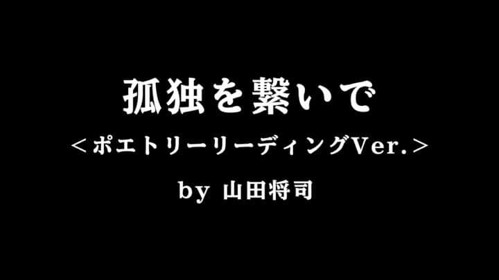 山田将司のインスタグラム：「我々の楽曲「孤独を繋いで」のポエトリーリーディングバージョンを作ってみました。  心が少しでも強く 微かな光を逃さず 見ることができますように。。 フルバージョンは銀河遊牧民で聴けます。 ↓ https://t.co/7GSuCrKGkW」
