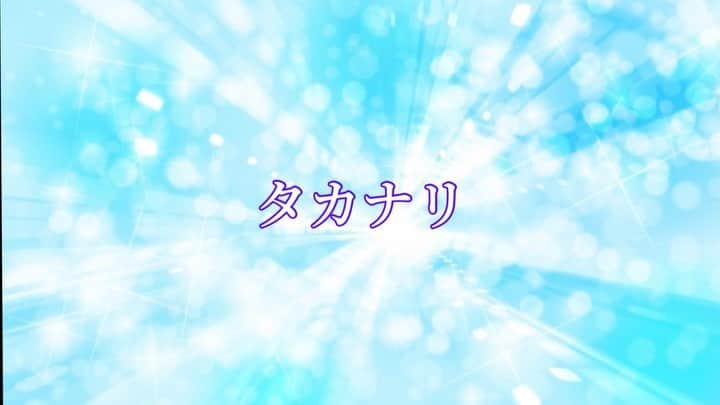 北原ゆかのインスタグラム：「✨タカナリ✨  ライブで一番盛り上がる曲✨  いや、皆んなを盛り上げるために作ったと言っても過言ではないです(*≧m≦*)‼︎ 明日はゆるゆるな曲を お届けします✉️🌸 youtu.be/kqkbQ42xvHk」