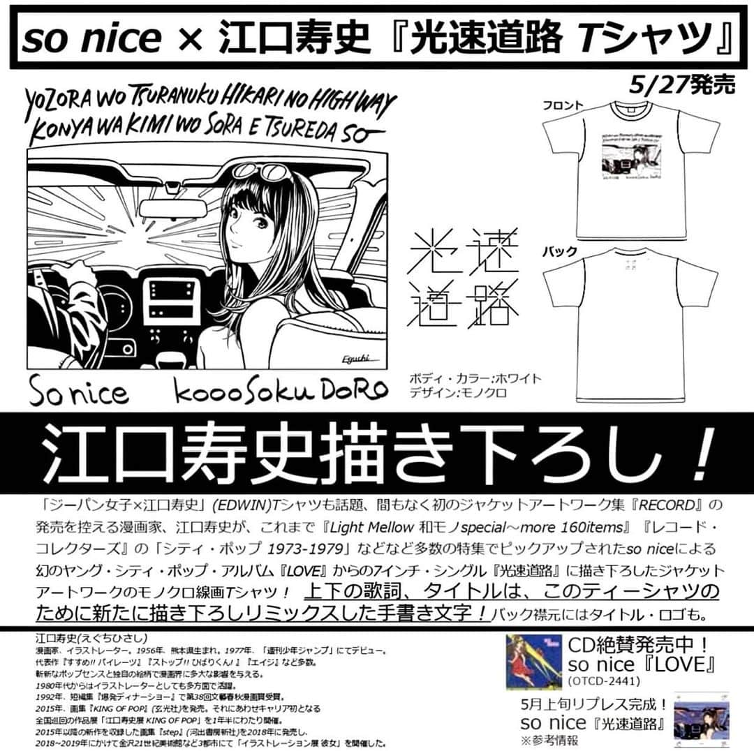 江口寿史のインスタグラム：「so nice×江口寿史『光速道路 Ｔシャツ』 5月27日発売決定！！ カラ元気出してみても、気持ちの底の方に鬱鬱とした空気が澱んでる。今はみんなそうだよね。これが発売される頃には光が見えてたらいいね。 この他にも早くみんなに見せたいもの届けたいものがいろいろあるんだよ！」