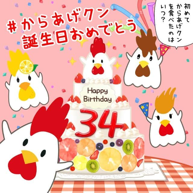 ローソン さんのインスタグラム写真 - (ローソン Instagram)「今日は「からあげクンの誕生日」♪からあげクンは34歳になりました(^^) #ローソン #からあげクン誕生日おめでとう #からあげクン #LAWSON #japanesefood #instagood #foodstagram #foodpics #dessertgram #instadessert」4月15日 0時00分 - akiko_lawson