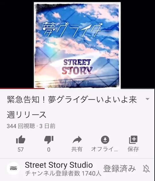 沢城千春のインスタグラム：「﻿ Street Story﻿ 新曲『夢グライダー』🎉﻿ ﻿ 日付変わって﻿ 本日4月15日より﻿ 配信リリース開始しました㊗️﻿ ﻿ 爽快感ある一曲に仕上がりました！是非聴いて下さい！﻿ 宜しくお願い致します👍👍」
