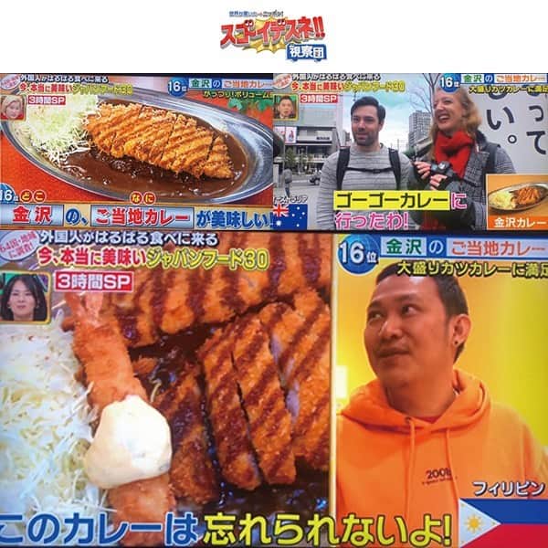 ゴーゴーカレーのインスタグラム：「3月21日放送のテレビ朝日「世界が驚いたニッポン! スゴ～イデスネ!!視察団」最強ジャパンフードベスト30　3時間SPでゴーゴーカレーを取り上げていただきました‼️世界中のお客様に喜ばれていて大変光栄です、ありがとうゴーゴーざいます🦍 . . . #ゴーゴーカレー #curry #金沢グルメ #japanese  #お得 #gogocurry #カレー#金沢カレー  #金沢 #石川 #カレー部 #カツカレー　　#爆笑問題」