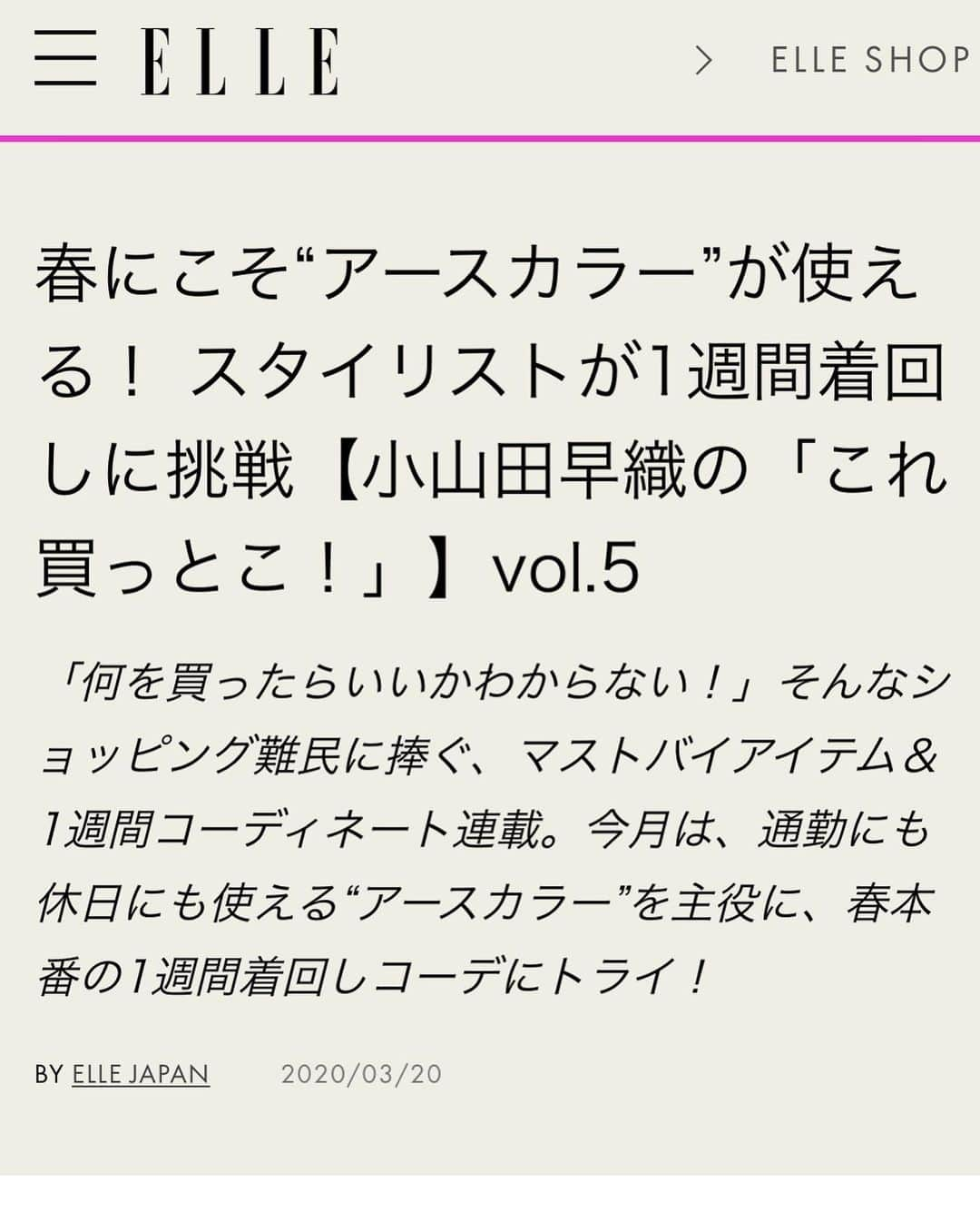 小山田早織さんのインスタグラム写真 - (小山田早織Instagram)「ELLE ONLINE連載✍️﻿﻿ ﻿﻿﻿ 3月分が公開中です✨﻿﻿﻿ ELLE SHOPの中からアイテムを選んで﻿﻿﻿ 1week着回しさせて頂いております🗓﻿﻿﻿ ﻿﻿﻿ ﻿﻿﻿ 是非ご参考にして頂けましたら幸いです✨﻿﻿﻿ よろしくお願いいたします🤲﻿﻿﻿ ﻿﻿﻿ ※お洋服のブランドご紹介はコンテンツ内にございます✨ ﻿﻿﻿ ﻿﻿﻿ #elle#elleshop#elleonline#エル#エルオンライン#エルショップ#着回し#着こなし#大人カジュアル#コーデ#コーデ #アースカラーコーデ #アースカラー#カーキ#ベージュ#ootd#outfit#coordinate#stylist#小山田早織」3月22日 7時06分 - saorioyamada