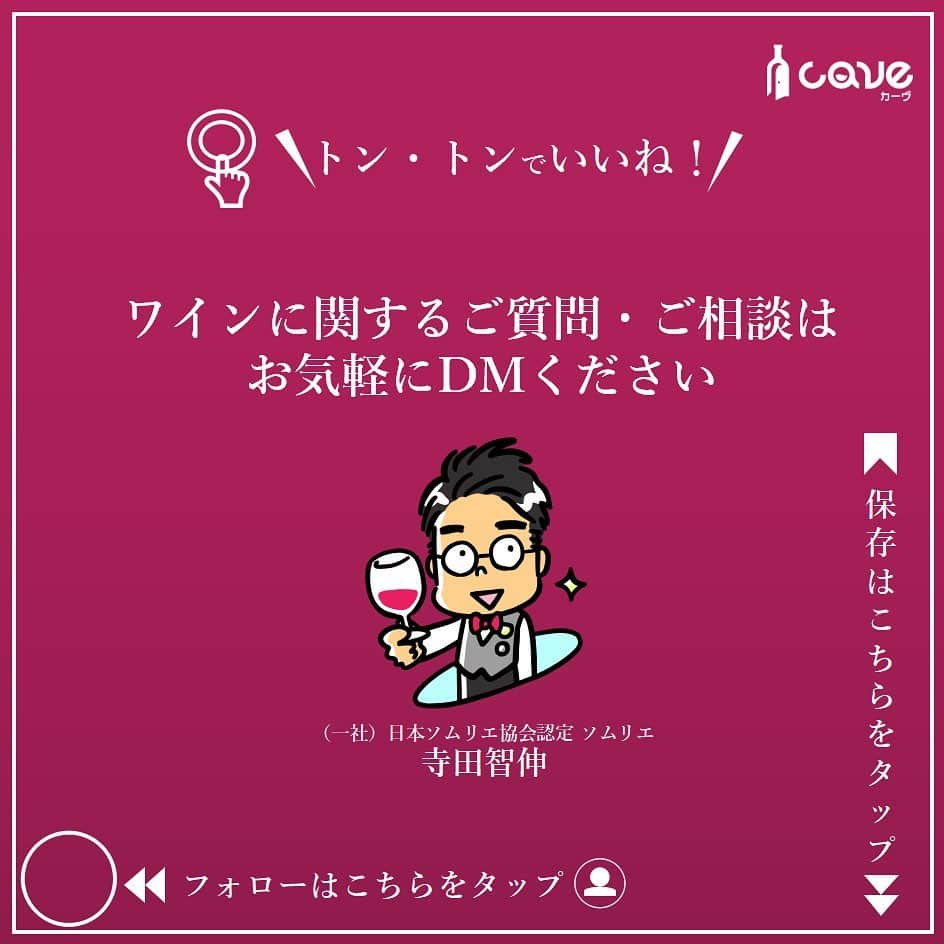 カーヴ 公式アカウントさんのインスタグラム写真 - (カーヴ 公式アカウントInstagram)「・﻿ ﻿ ﻿ ﻿ おはようございます！﻿ ﻿ ﻿ ﻿ 3月22日は「世界水の日」です。﻿ ﻿ ﻿ ﻿ 1992年（平成4年）6月にブラジルのリオデジャネイロで開催された「地球サミット」（環境と開発に関する国連会議）の21世紀へ向けての行動計画「アジェンダ21」で提案されました。﻿ そして、同年12月の国連総会で決定し、翌1993年（平成5年）から実施されています。﻿ ﻿ ﻿ ﻿ 国際デーの一つで、水資源の開発・保全やアジェンダ21の勧告の実施に関して普及啓発を行う日です。﻿ また、水の大切さや、きれいで安全な水を使用できるようにすることの重要性を世界中で考える日であります。﻿ ﻿ ﻿ ﻿ さて、水のように透きとおったワインといえば、フランス・ロワール地方のミュスカデ・セーヴル・エ・メーヌが思い浮かびますが、今回は「ドメーヌ・ド・ラ・フォリエット」をご紹介。﻿ ﻿ ﻿ ﻿ ミュスカデはブドウ品種で、良い意味でコンパクトで果実味が控えめな品種のため、味わいが繊細な和食にも合うことで有名です。﻿ ﻿ ﻿ ﻿ 比較的カジュアルなワインとして扱われる「ミュスカデ」ですが、このドメーヌ・ド・ラ・フォリエットが作るワインは、この価格帯としては、ずば抜けた品質を誇っています。﻿ ﻿ ﻿ ﻿ 緑がかった黄色、程良く熟した柑橘系の香りと爽やかな風味を持ち、まろやかな口当たりとさわやかな余韻が感じられる、魚介類に良く合う辛口ワインです。﻿ ﻿ ﻿ ﻿ ちなみに、「ミュスカデ」は「ミュスカ（マスカット）」や「ミュスカデル」と似ているので混同されがちですが、まったく別のブドウ品種です。﻿ 別名を「ムロン・ド・ブルゴーニュ」といいます。﻿ ﻿ ﻿ ﻿  いかがでしたか？⠀ 投稿がためになったら「いいね！」「保存」、はじめての見る方はフォローしてもらえると嬉しいです！コメントも返しますので感想聞かせてくださいね♪⠀ ⠀ ━━━━━━━━━━━━━━━━━━━━━﻿⠀ ﻿⠀ カーヴ（Cave）公式アカウントでは、﻿⠀ 毎日「今日は〇〇の日」とともに、﻿⠀ それに因んだ世界各国のワインを﻿⠀ ご紹介しています。﻿⠀ ﻿⠀ ぜひ、フォローしてください。﻿⠀ @cavewin﻿⠀ ﻿⠀ －〇－－〇－－〇－－〇－－〇－－〇－﻿⠀ ﻿⠀ 今回ご紹介したワインは「CAVE THE SELECT」﻿⠀ で、ご購入いただけます。﻿⠀ ﻿⠀ プロフィール欄のURLよりお進みいただき、﻿⠀ フリーワード検索をご利用ください。﻿⠀ ﻿⠀ プロフィール﻿⠀ @cavewine﻿⠀ ﻿⠀ －〇－－〇－－〇－－〇－－〇－－〇－﻿⠀ ﻿⠀ ワインに関するご質問・ご相談は﻿⠀ お気軽にDMでご連絡ください。﻿⠀ ﻿⠀ カーヴ編集部のカメラマンであり、﻿⠀ ソムリエ＆チーズプロフェッショナルの﻿⠀ ﻿⠀ 寺田 智伸﻿⠀ ﻿⠀ が丁寧にお答えします。﻿⠀ ﻿⠀ －－保有資格－－﻿⠀ ・ソムリエ﻿⠀ （一社）日本ソムリエ協会認定﻿⠀ ・チーズプロフェッショナル﻿⠀ NPO法人チーズプロフェッショナル認定﻿⠀ ﻿⠀ －〇－－〇－－〇－－〇－－〇－－〇－－〇－﻿⠀ ﻿⠀ カーヴ（Cave）は、ワイン好きが集まり﻿⠀ 情報共有できるワインレビューサイトです﻿⠀ ﻿⠀ ━━━━━━━━━━━━━━━━━━━━━﻿⠀ #今日は何の日ワイン#今日は何の日#日めくり#日めくりワイン#ワイン#雑学#今日の雑学#豆知識#ワインライフ#カーヴワイン#ワインのある暮らし#ワイン好きな人と繋がりたい#おすすめワイン#話のネタ#ワインのおとも#ワインのお供#くらし#暮らし#暮らしを楽しむ#お酒#毎日#毎日投稿#毎日ワイン#cavewine#wine#winelover#winelovers#winelife#wines#winetime﻿⠀ ━━━━━━━━━━━━━━━━━━━━━」3月22日 10時03分 - cavewine