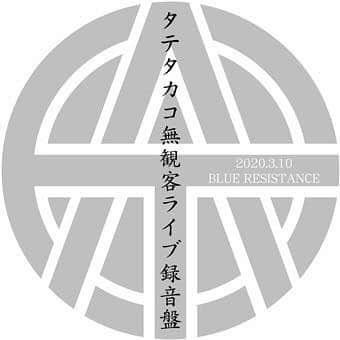 タテタカコさんのインスタグラム写真 - (タテタカコInstagram)「【タテタカコ無観客ライブ録音盤に関して】﻿ 東北4会場で無観客ライブレコーディングを行い制作した音源「タテタカコ無観客ライブ録音盤」に関してお問い合わせがありましたのでお知らせさせていただきます。﻿ ﻿ タテタカコ無観客ライブ録音盤は、﻿ ﻿ タテタカコ無観客ライブ盤 2020.3.6 the five morioka﻿ (岩手県盛岡市・the five moriokaで販売)﻿ ﻿ タテタカコ無観客ライブ録音盤 2020.3.8 Mag-Net﻿ (青森県弘前市・Mag-Netで販売)﻿ ﻿ タテタカコ無観客ライブ盤 2020.3.10 BLUE RESISTANCE﻿ (宮城県石巻市・BLUE RESISTANCEで販売)﻿ ﻿ タテタカコ無観客ライブ盤 2020.3.12 club SONIC iwaki﻿ (福島県いわき市・club SONIC iwakiで販売)﻿ ﻿ の全4種です。それぞれのライブハウスで録音した音源がMCを含め完全無修正状態で収録されています。(club SONIC iwakiで演奏したカバー曲を除く)﻿ 販売しているのはそれぞれのライブハウス店頭です。﻿ ﻿ 上記の音源はタテタカコwebshopでの販売はいたしません。﻿ というのも、この音源はその売り上げをそれぞれのライブハウスの運営費に充ててもらうよう制作した為、タテタカコwebshopで販売すると売り上げの管理が大変になってしまうという理由があります。﻿ ﻿ 遠方であったり、様々な事情でそのライブハウスに行って音源を購入できない方がほとんどかと思いますが、どうしても音源が欲しい方は是非それぞれのライブハウスの連絡先を調べて通販の問い合わせをしてみてください。﻿ 送料は別途必要になると思いますが、通販対応してもらえるライブハウスもあるかもしれません。﻿ ﻿ 「遠方ですけどいつかライブ観に伺うんで通販してください！お願いします！」﻿ なんて言ってみたら意外に対応してくれるライブハウスもあるかもしれませんね。﻿ あくまで勝手な想像ですが...。﻿ ﻿ 新型コロナウィルス感染拡大の影響で各地のライブハウスは本当に厳しい状況が続いています。﻿ 事態の終息が見えないままこの状況が続くと、近い将来ほとんどのライブハウスは運営ができなくなると思われます。﻿ タテタカコと感物屋が起こした本当に小さなアクションですが、音楽を生業にしている者同士で少しでも助け合う事ができればと行動し、無観客でもスピーカーから音を出し、照明をセッティングし、各ライブハウスのスタッフと共に作り上げた思い入れのある音源です。﻿ 皆さんが購入していただければそれが各ライブハウスの運営の糧になります。﻿ 皆さんの御理解と御協力をよろしくお願いいたします。﻿ ﻿ タテタカコ﻿ 感物屋﻿ ﻿ #タテタカコ #無観客ライブ盤 #ライブ音源 #岩手 #盛岡 #thefivemorioka #青森 #弘前 #MagNet #宮城 #石巻 #BLUERESISTANCE #福島 #いわき #clubsoniciwaki」3月22日 10時22分 - tatetakako